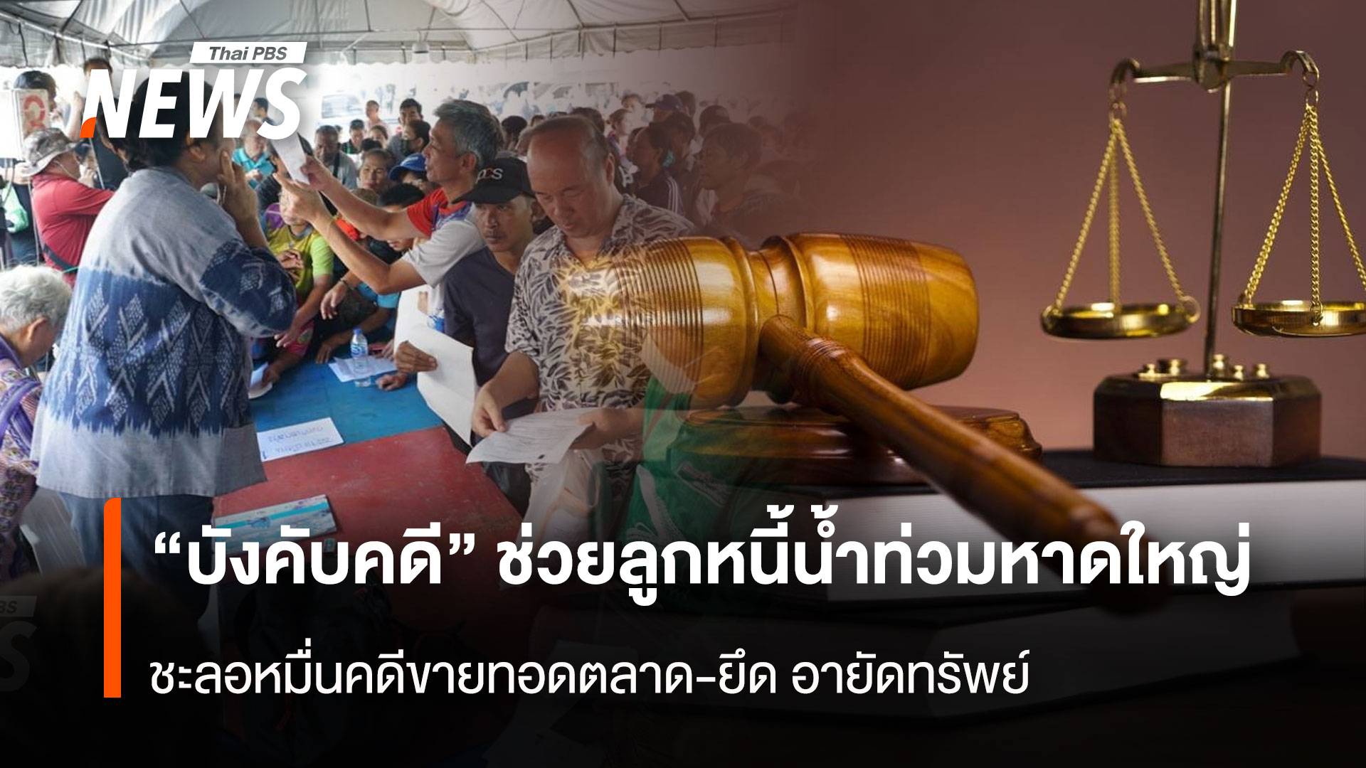 "บังคับคดี" ช่วยลูกหนี้น้ำท่วมหาดใหญ่ สั่งชะลอขายทอดตลาดหมื่นคดี