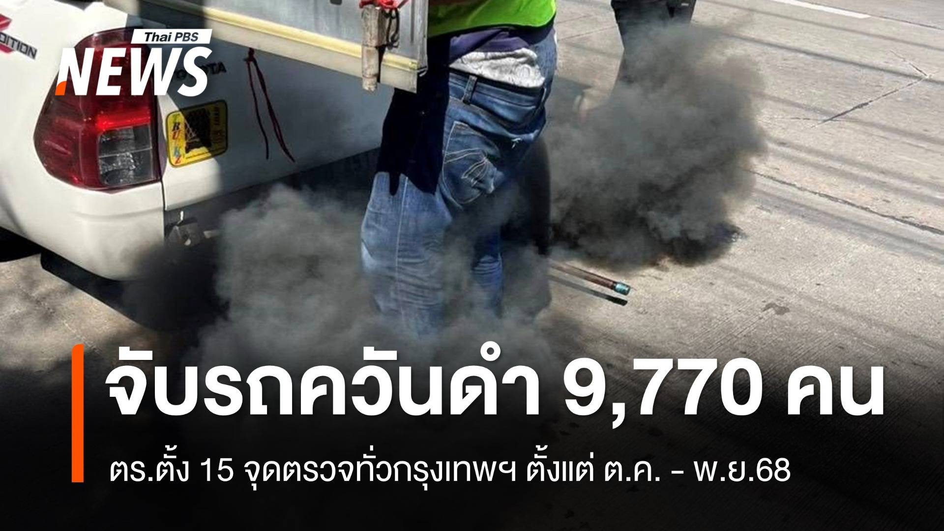 ตร.ตั้ง 15 จุดตรวจ "รถควันดำ" ทั่วกรุงเทพฯ จับแล้ว 9,770 คน