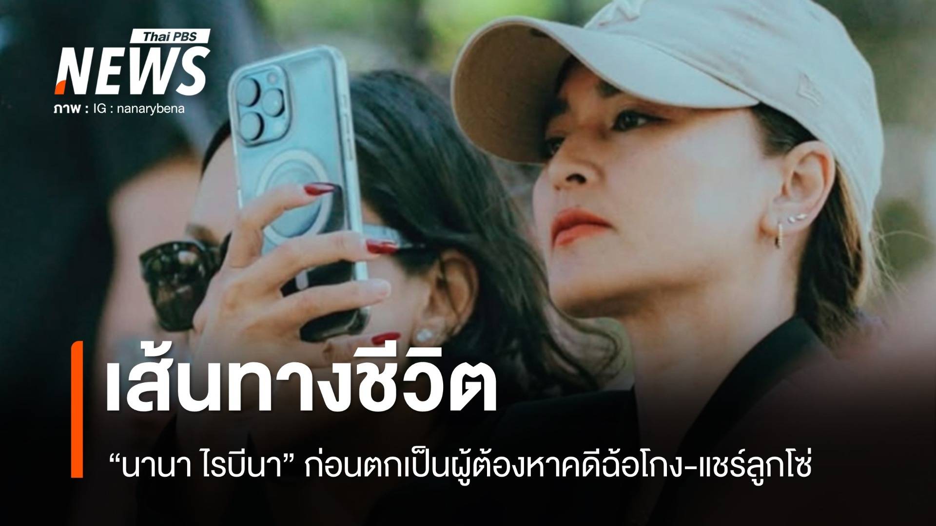 เส้นทางชีวิต "นานา ไรบีนา" ก่อนตกเป็นผู้ต้องหาคดีฉ้อโกง-แชร์ลูกโซ่