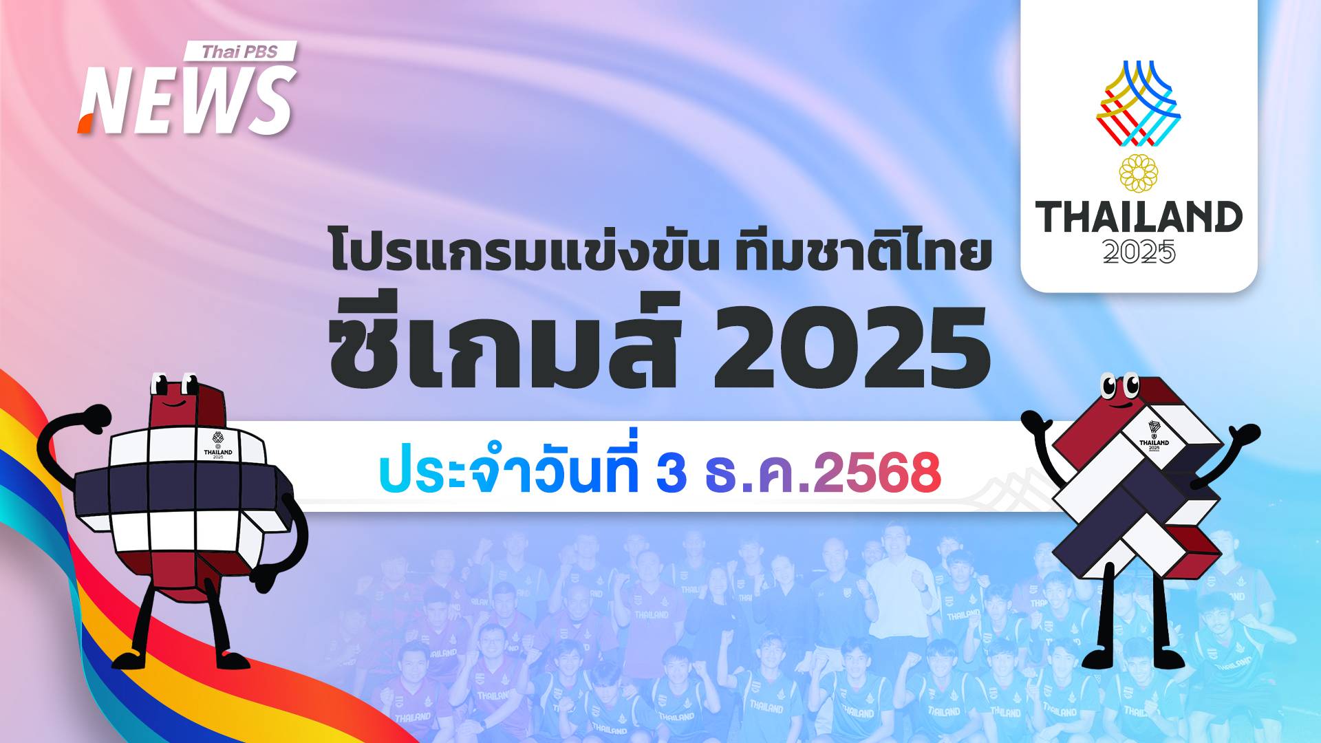 โปรแกรมการแข่งขัน SEA Games 2025 วันที่ 3 ธันวาคม 2568
