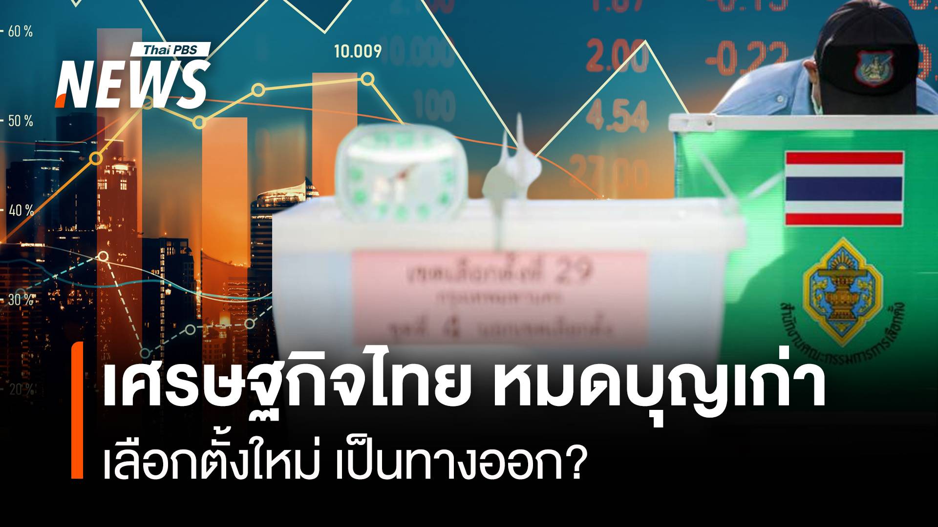 เศรษฐกิจไทย หมดบุญเก่า เลือกตั้งใหม่ เป็นทางออก?