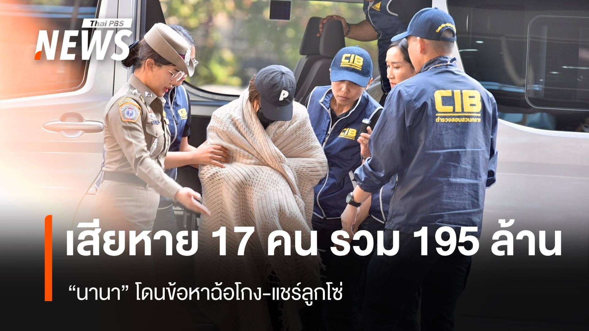 "นานา" โดนข้อหาฉ้อโกง-แชร์ลูกโซ่ เสียหาย 17 คน มูลค่ารวม 195 ล้านบาท