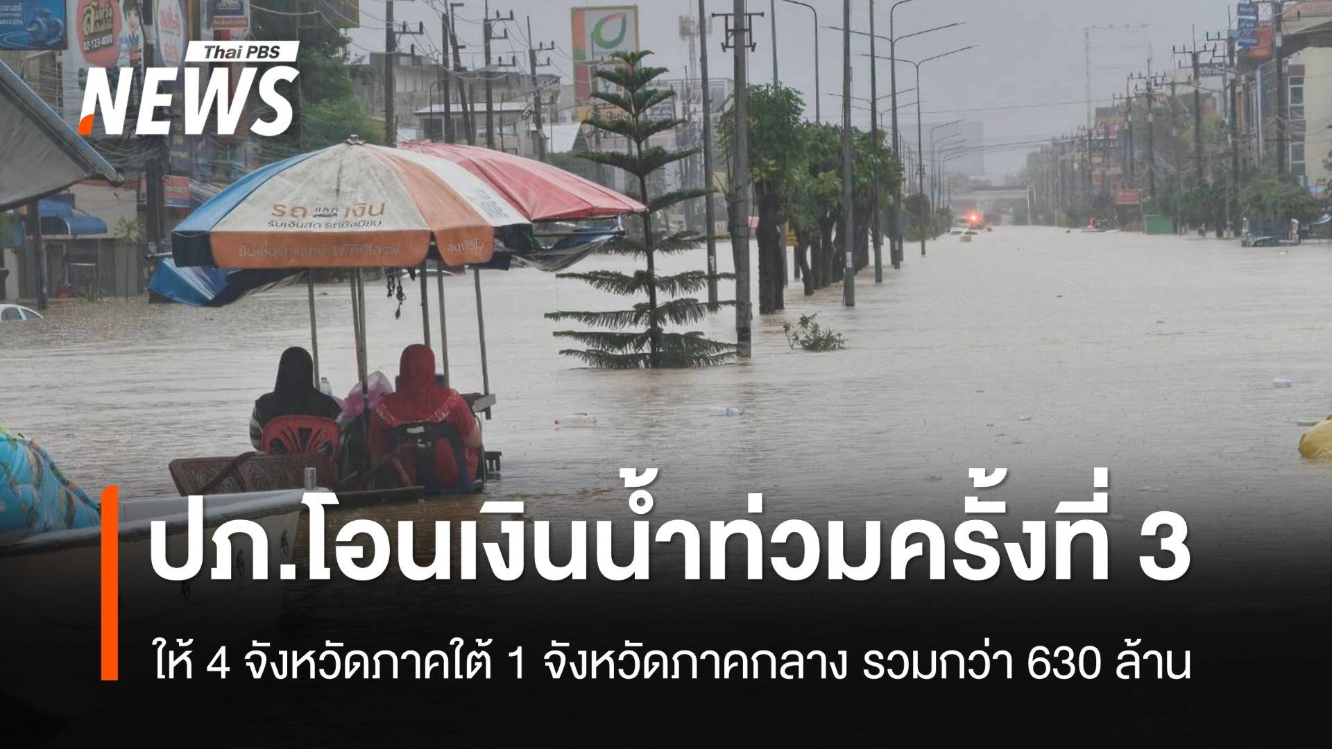 ปภ.โอนเงินน้ำท่วม 9,000 บ.ครั้งที่ 3 ให้ 5 จังหวัด รวมกว่า 630 ล้าน
