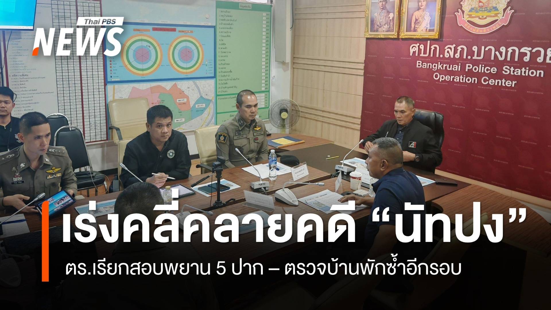 ตร.เร่งคลี่คลายคดี "นัทปง" เรียกสอบพยานบุคคล 5 ปาก-ตรวจบ้านพักซ้ำอีกรอบ พรุ่งนี้