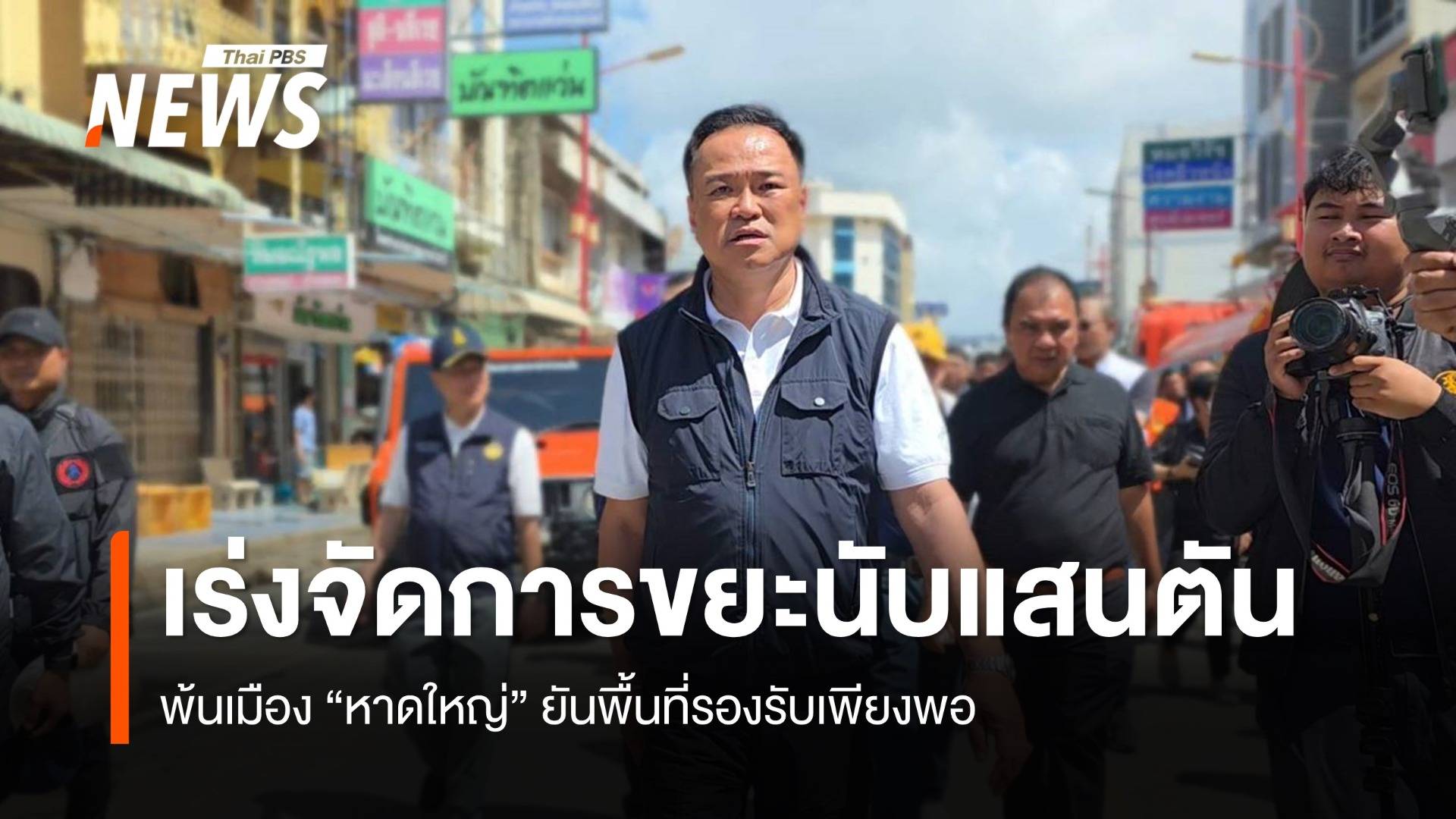 นายกฯ สั่งเร่งจัดการขยะนับแสนตันพ้นเมืองหาดใหญ่ ยันพื้นที่รองรับเพียงพอ