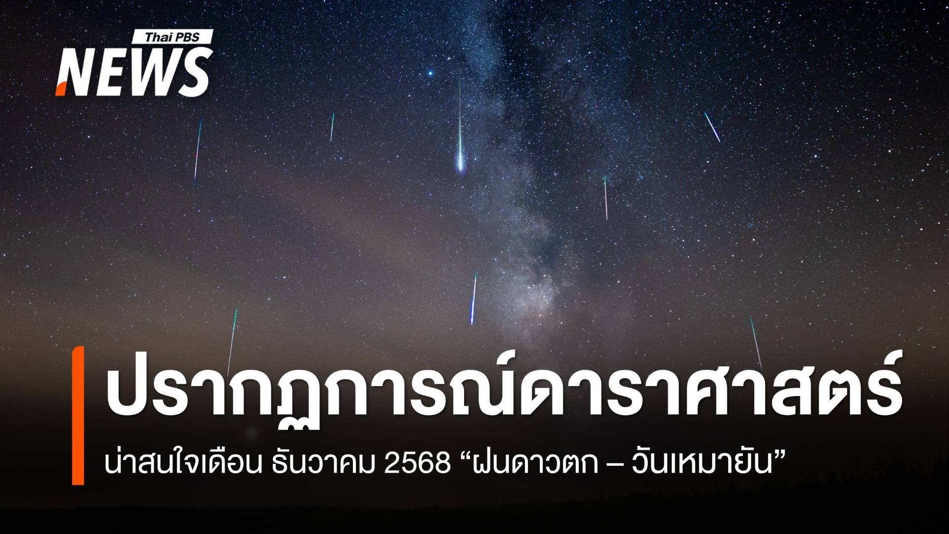 ปรากฏการณ์ดาราศาสตร์น่าติดตามเดือน ธ.ค.68 "ฝนดาวตกเจมินิดส์ - วันเหมายัน"  