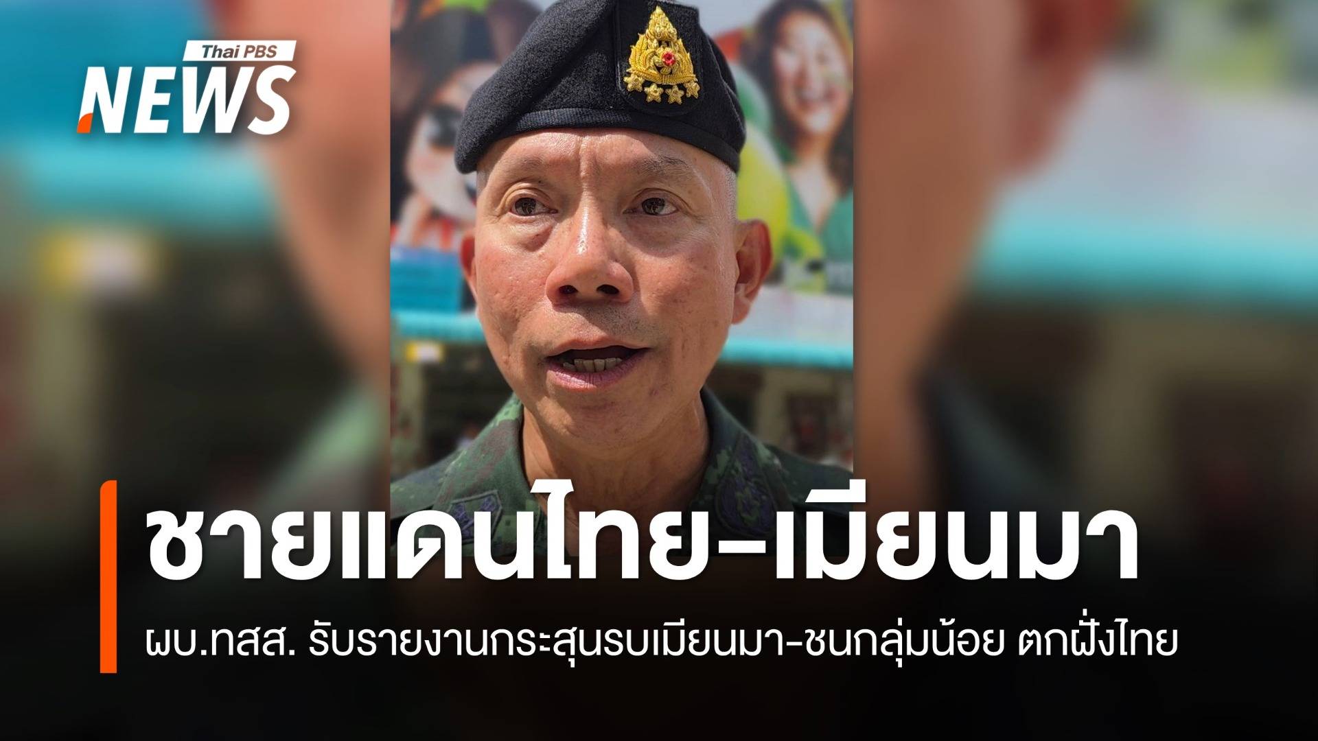 ผบ.ทสส. รับทราบปมกระสุนรบเมียนมา-ชนกลุ่มน้อย ตกชายแดนไทย