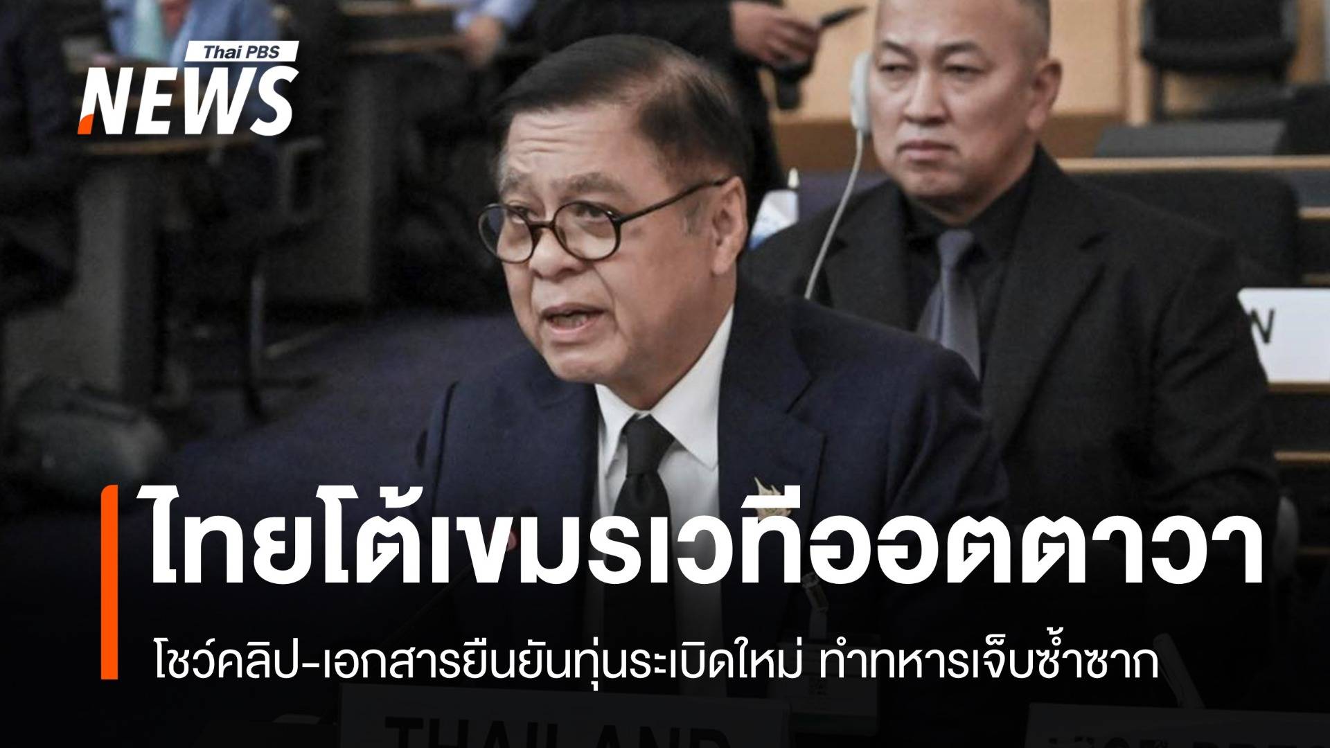 ไทยโชว์คลิปกัมพูชาใช้ "ทุ่นระเบิดใหม่" ทำทหารบาดเจ็บซ้ำซาก