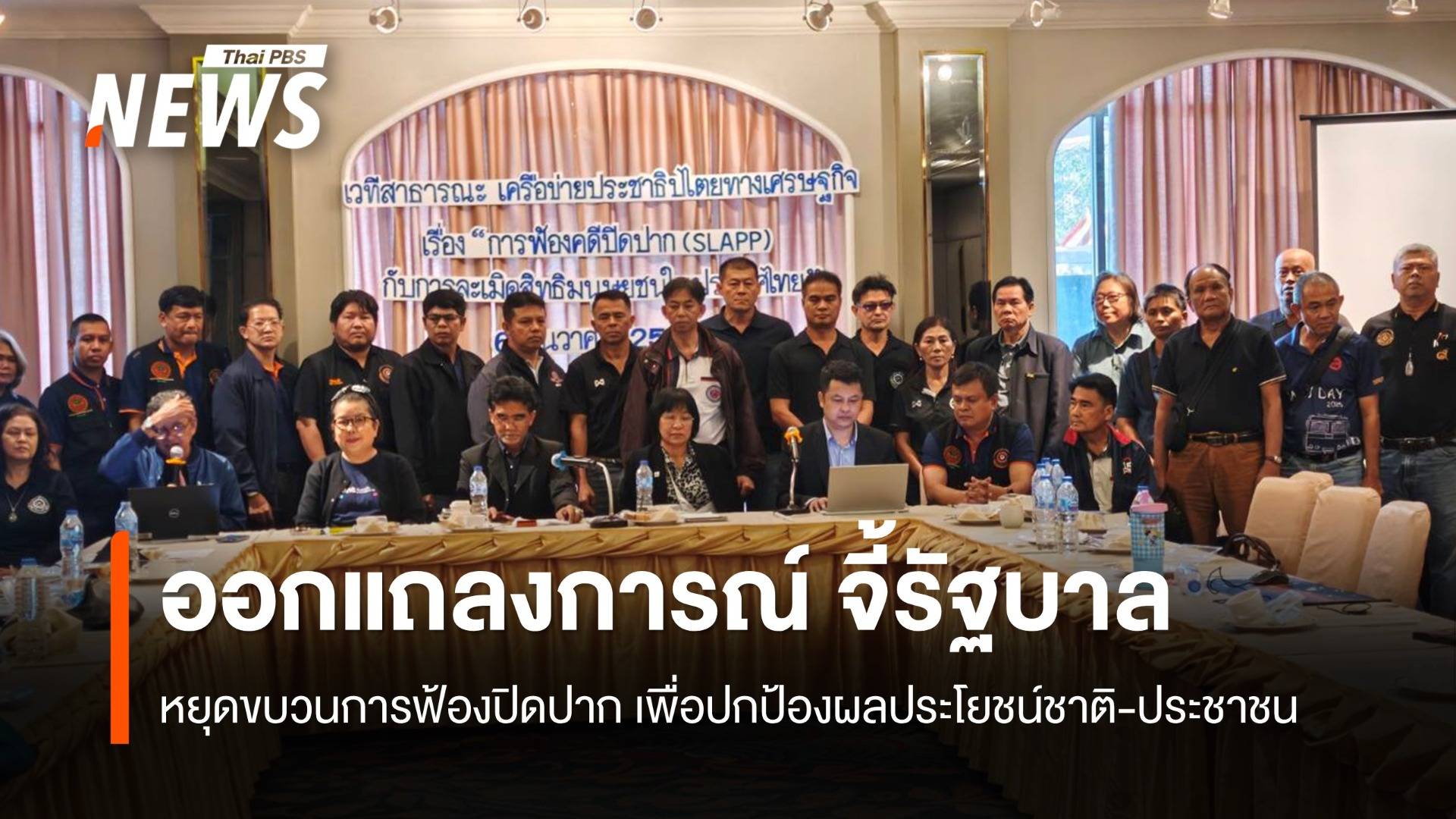 เครือข่ายภาคประชาชน จี้รัฐบาลหยุดขบวนการฟ้องปิดปาก  