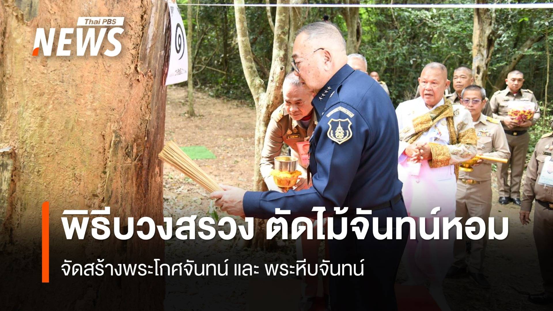 พิธีบวงสรวงตัดไม้จันทน์หอม สำหรับจัดสร้างพระโกศจันทน์และพระหีบจันทน์