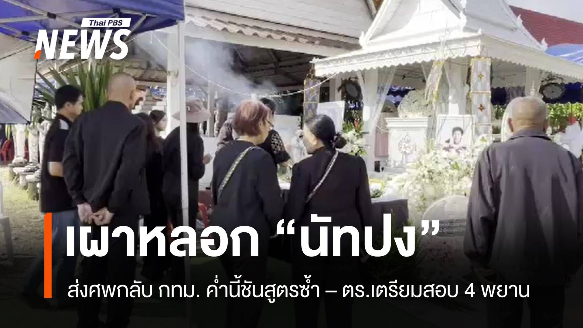 เผาหลอก "นัทปง" ก่อนนำศพกลับ กทม.ชันสูตรซ้ำ-ตร.เรียก 4 พยานสอบสวน