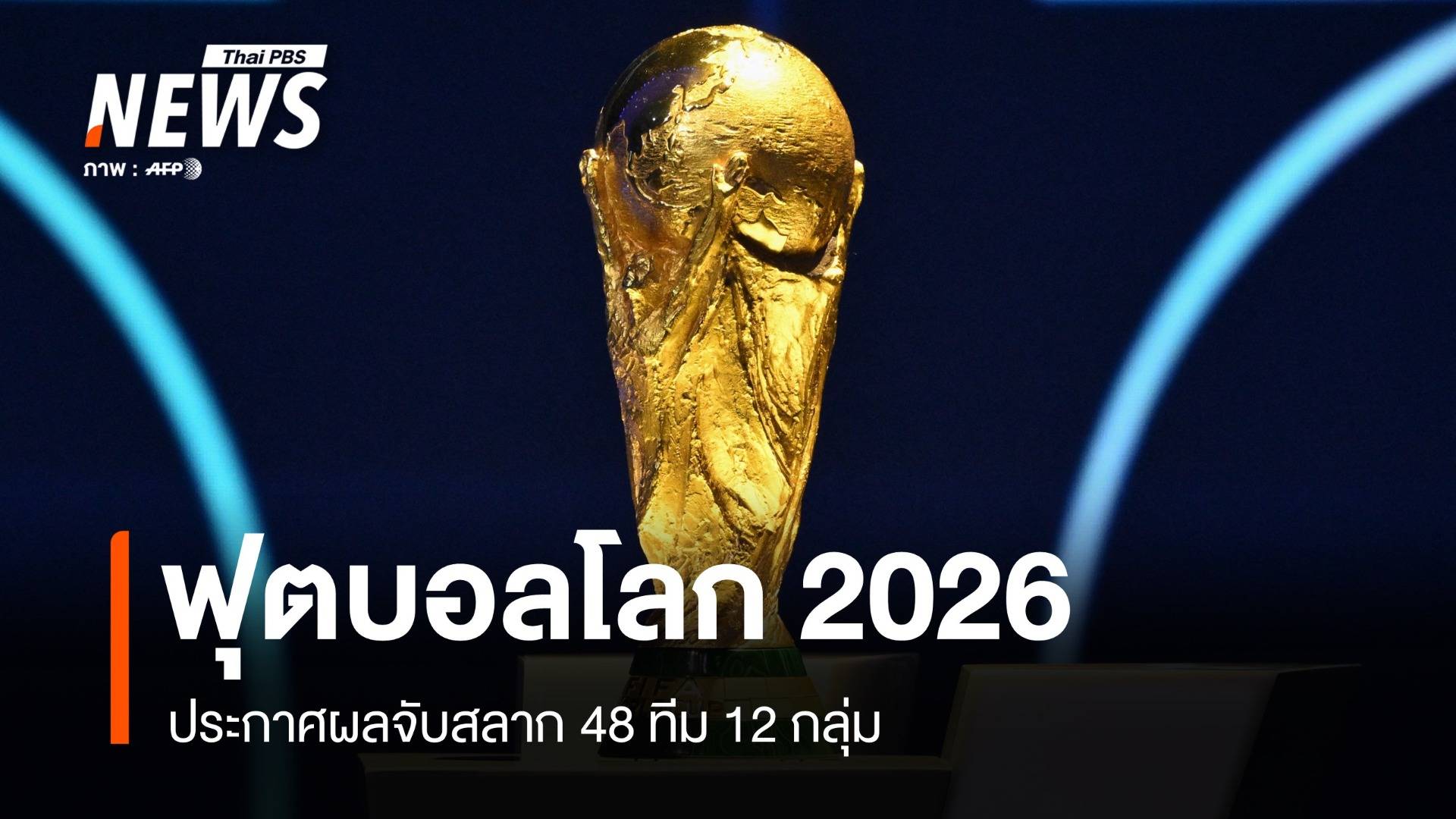 ประกาศผลจับสลาก 48 ทีม 12 กลุ่ม ฟุตบอลโลก 2026 