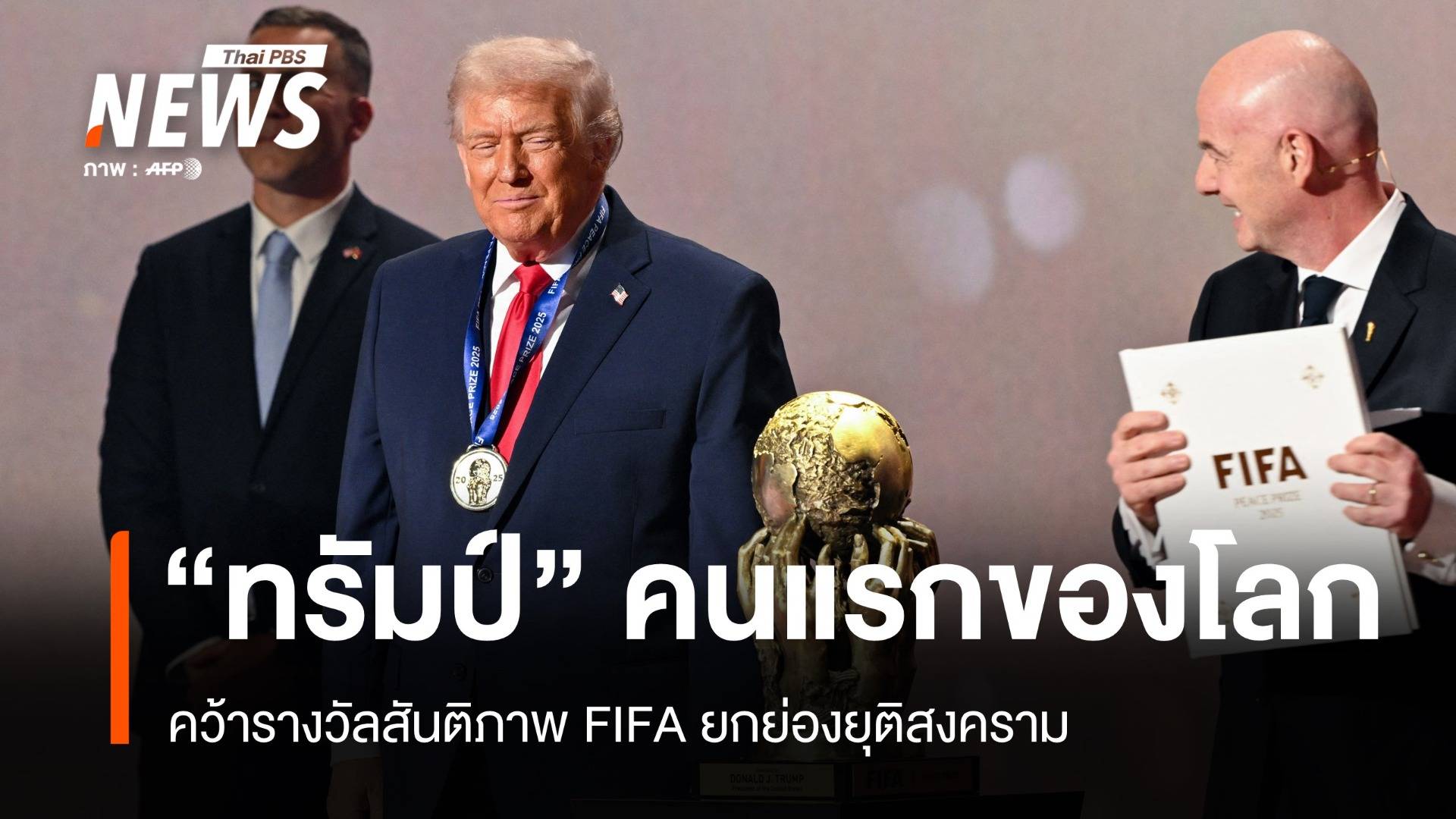 FIFA มอบรางวัลสันติภาพแก่ "ทรัมป์" ยกย่องช่วยยุติสงครามหลายแห่ง