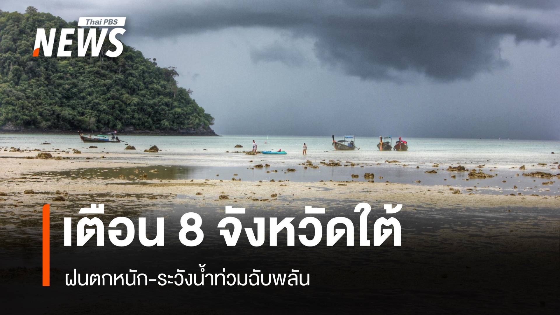 สภาพอากาศวันนี้ เตือน 8 จังหวัดภาคใต้ ฝนตกหนัก-ระวังน้ำท่วมฉับพลัน