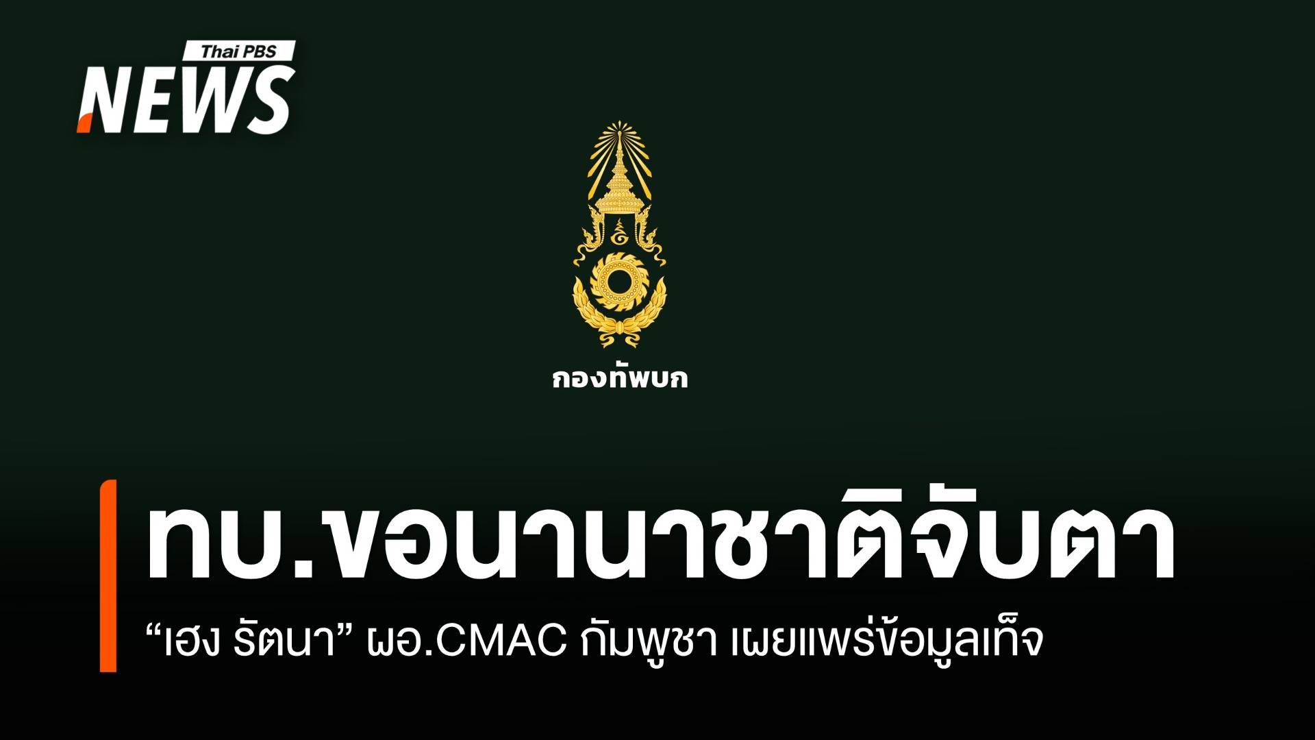 ทบ.ขอนานาชาติจับตา "เฮง รัตนา" ผอ. CMAC กัมพูชา เผยแพร่ข้อมูลเท็จ