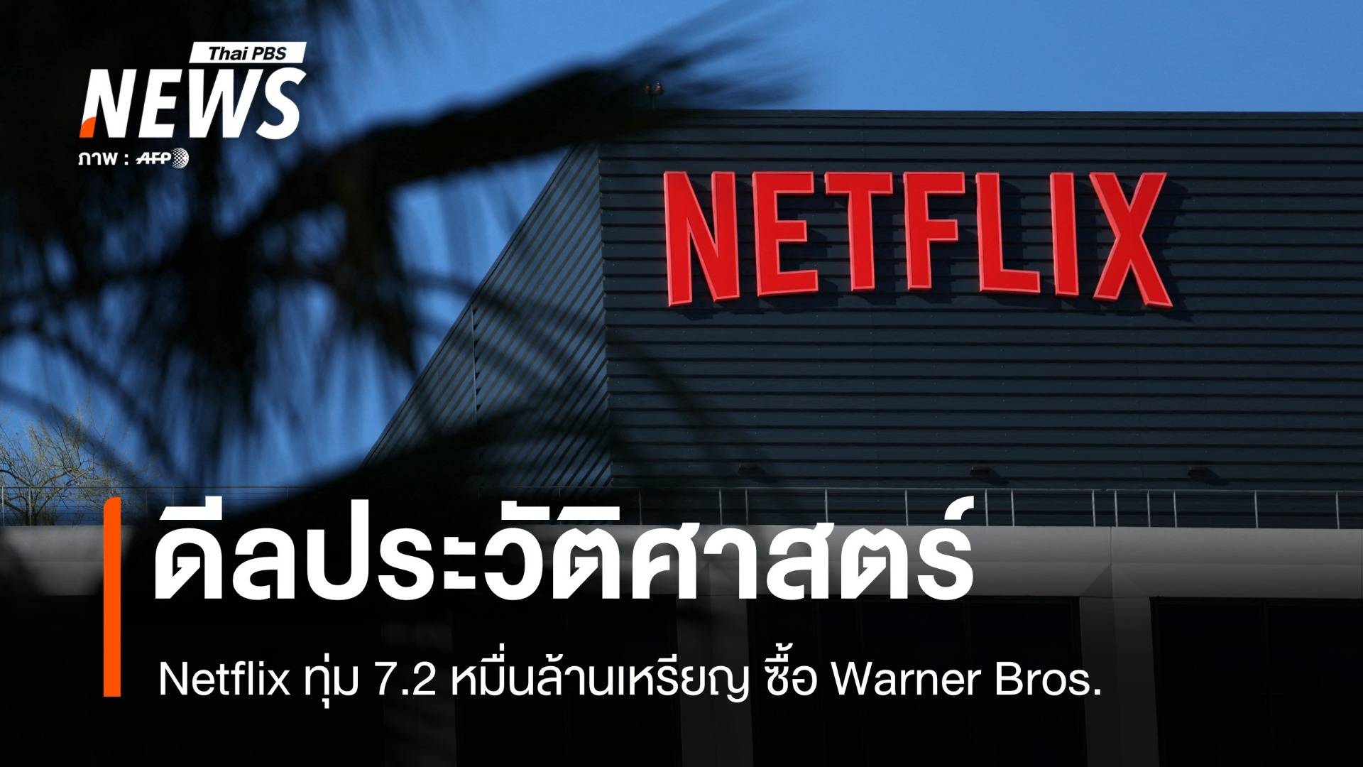 ดีลประวัติศาสตร์! Netflix ทุ่ม 7.2 หมื่นล้านเหรียญ ซื้อ Warner Bros.