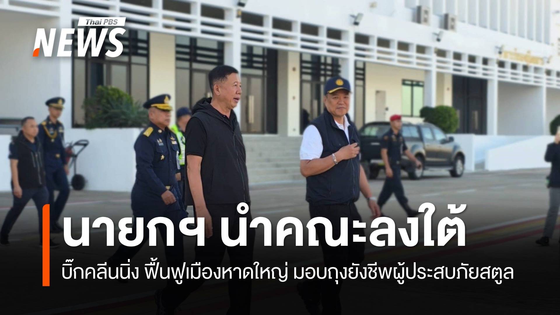 นายกฯ ลงพื้นที่หาดใหญ่ เดินหน้าแผนฟื้นฟู ก่อนไปเยี่ยมชาวสตูล