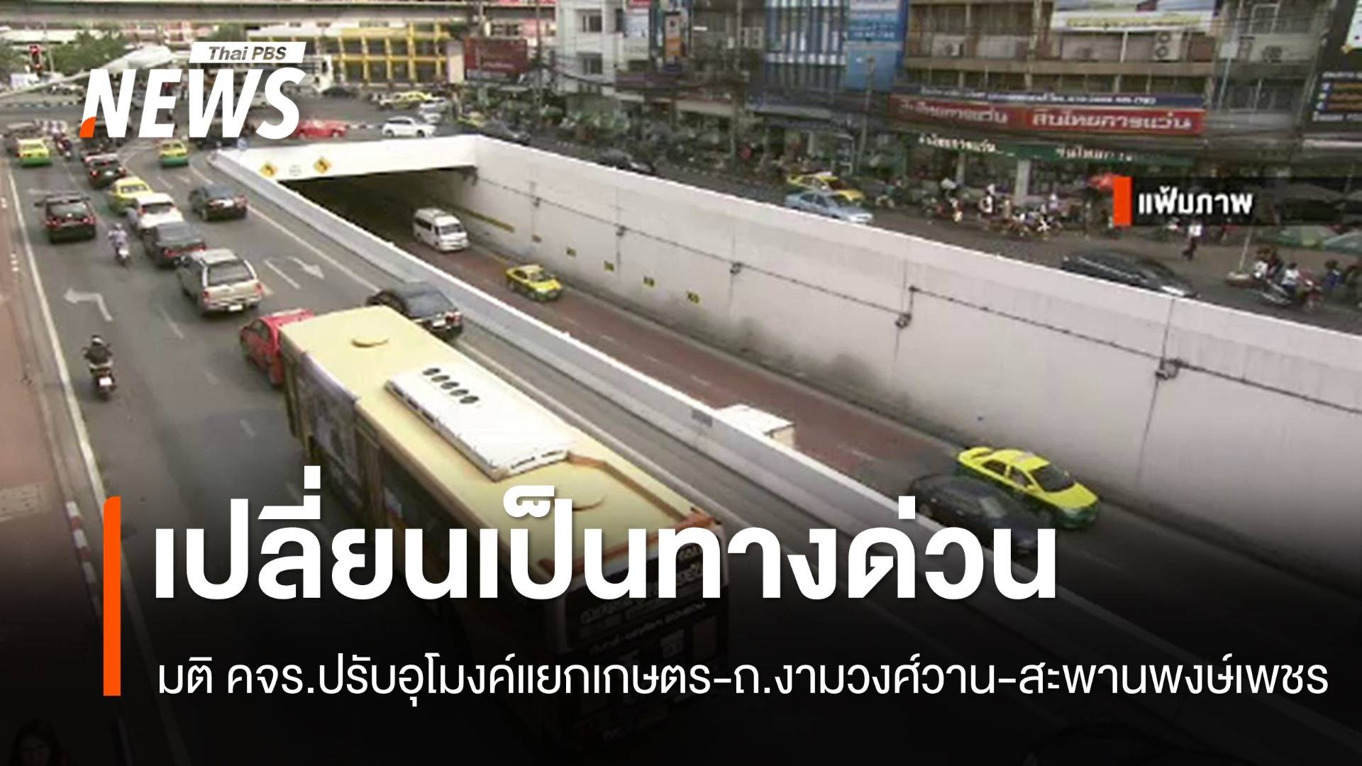 คจร.มีมติปรับอุโมงค์แยกเกษตร-ถ.งามวงศ์วาน-สะพานพงษ์เพช เป็นทางด่วนเก็บเงิน