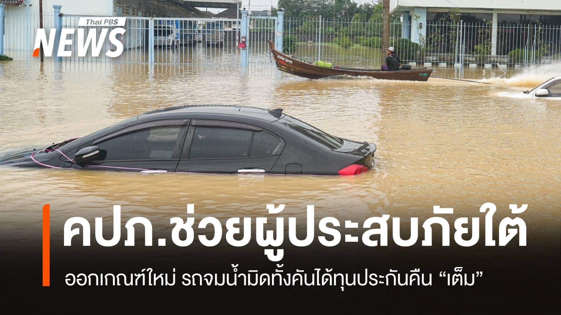เกณฑ์ใหม่ คปภ. ช่วยผู้ประสบภัยใต้ รถจมน้ำทั้งคันคืนทุนประกันเต็ม