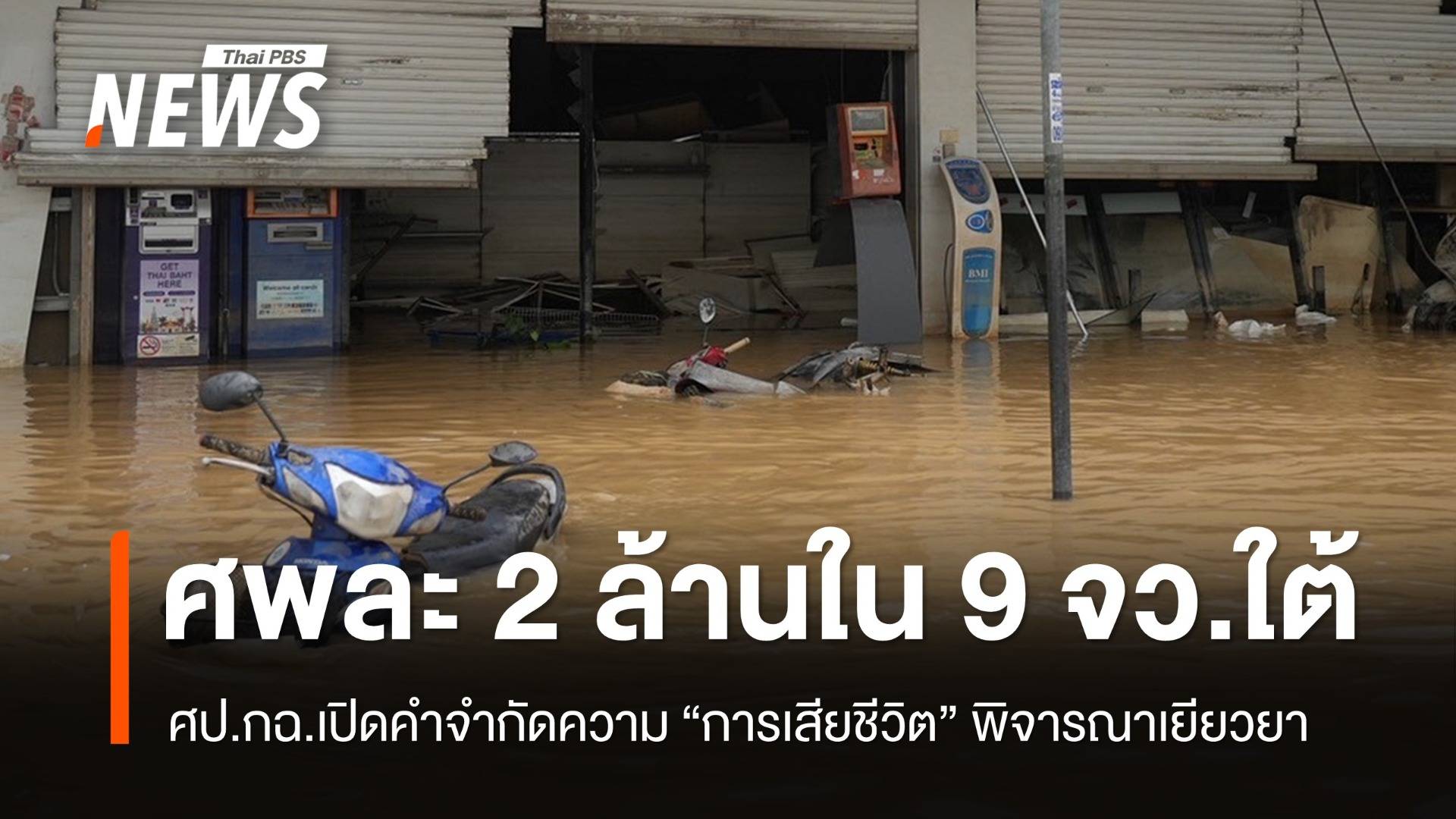 ศป.กฉ.เปิดคำจำกัดความ "การเสียชีวิต" พิจารณาเยียวยาเหตุน้ำท่วมใต้