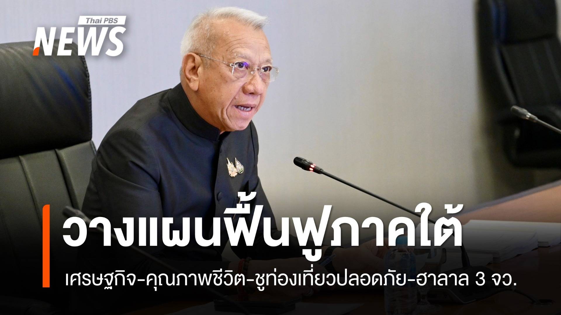 รัฐบาลนำวางแผนฟื้นเศรษฐกิจ-พัฒนาคุณภาพชีวิต 3 จว.ใต้