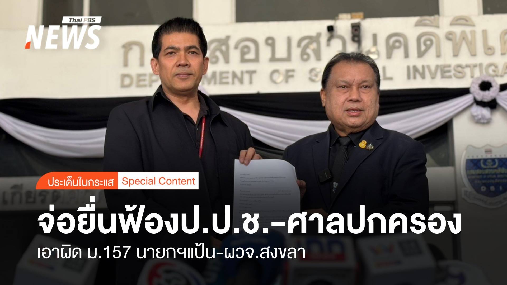 จ่อยื่นฟ้องป.ป.ช.-ศาลปกครอง เอาผิด ม.157 นายกฯแป้น-ผวจ.สงขลา