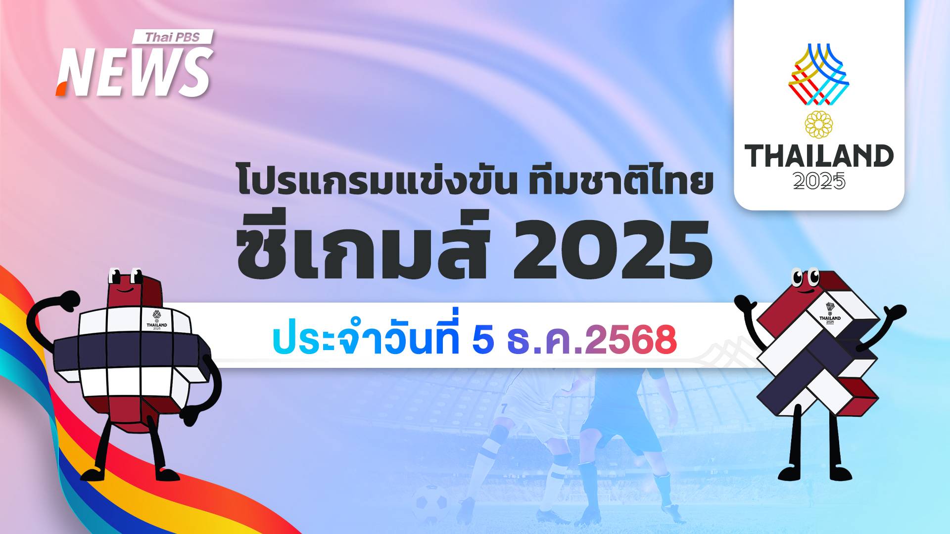 โปรแกรมกีฬา ซีเกมส์ 2025 วันที่ 5 ธันวาคม 2568