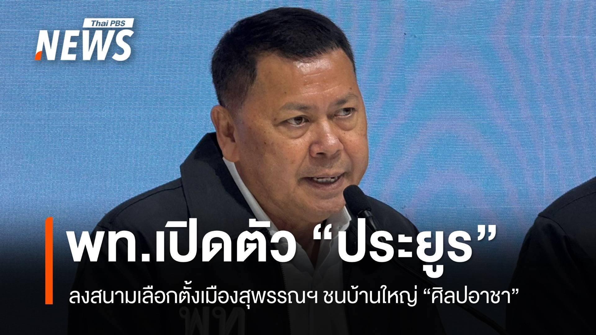 "เพื่อไทย" เปิดตัว "ประยูร อินสกุล" ลงสนามเลือกตั้งเมืองสุพรรณฯ