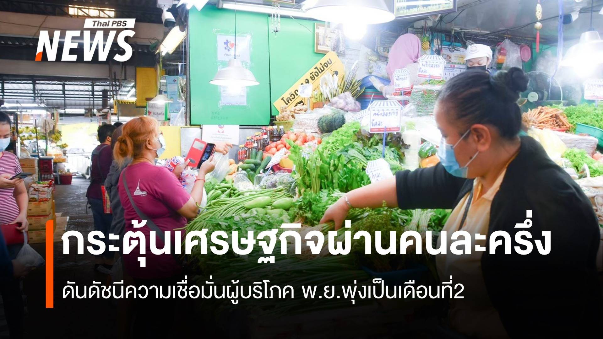 รัฐกระตุ้นเศรษฐกิจผ่านคนละครึ่ง ดันดัชนีความเชื่อมั่นผู้บริโภคพุ่ง