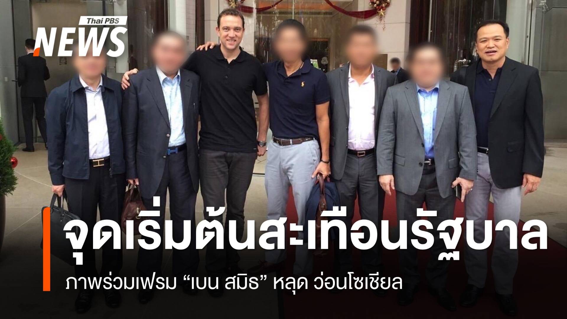 ภาพร่วมเฟรม “เบนสมิธ” หลุด สะเทือนนายกฯ-ภูมิใจไทย