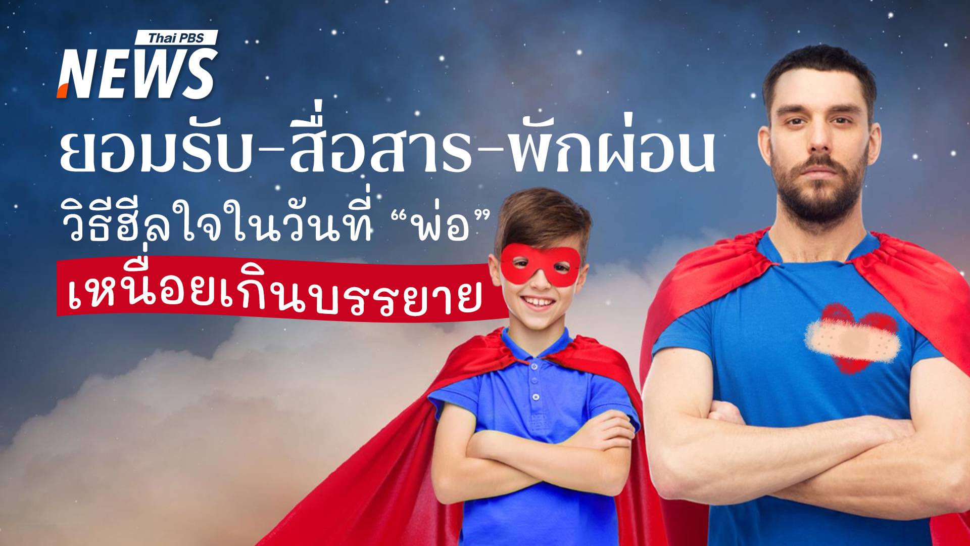 ยอมรับ-สื่อสาร-พักผ่อน วิธีฮีลใจในวันที่ "พ่อ" เหนื่อยเกินบรรยาย