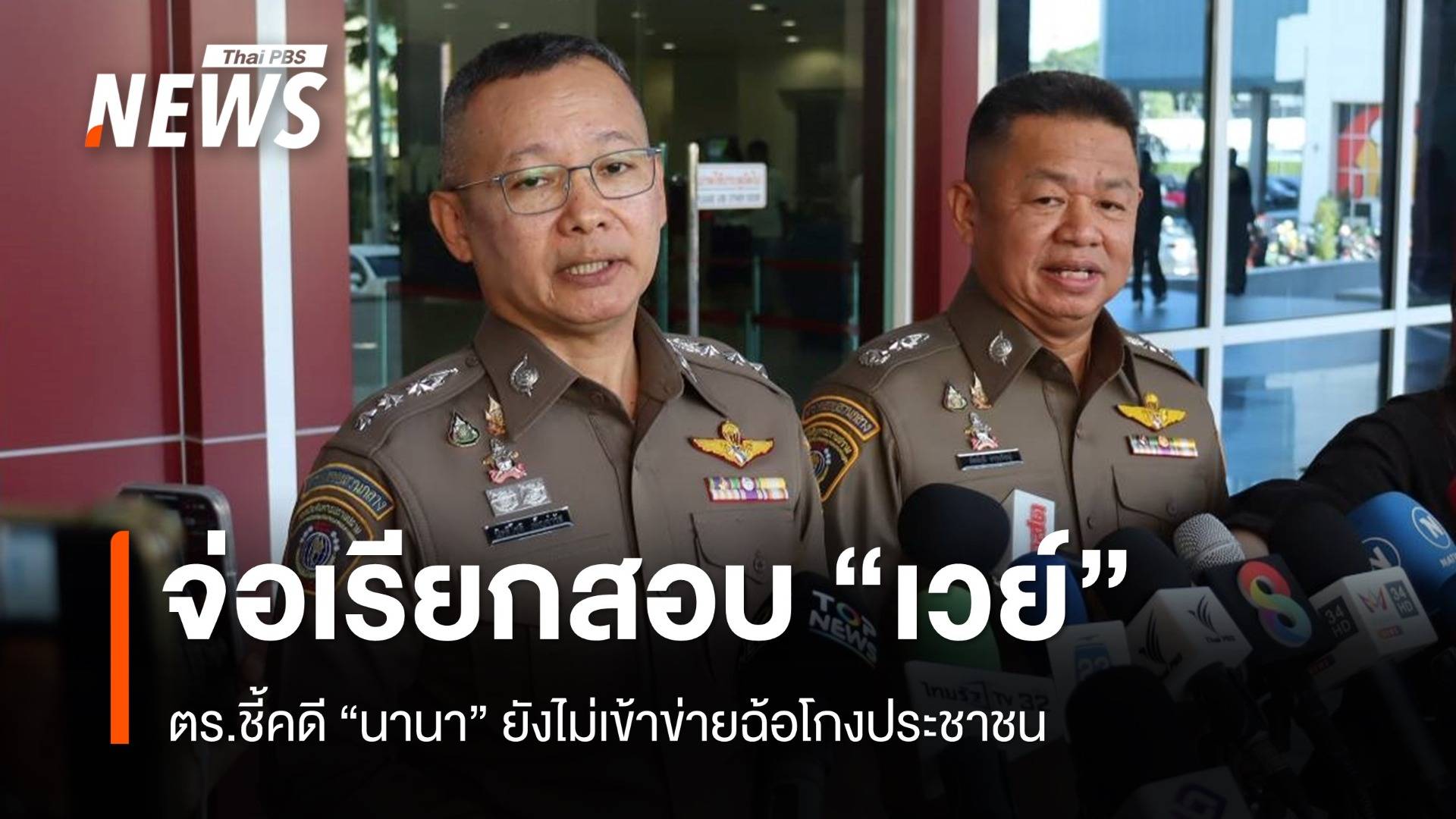 ตร.ชี้คดี "นานา" ยังไม่เข้าข่ายฉ้อโกงประชาชน จ่อเรียก "เวย์" สอบปากคำ