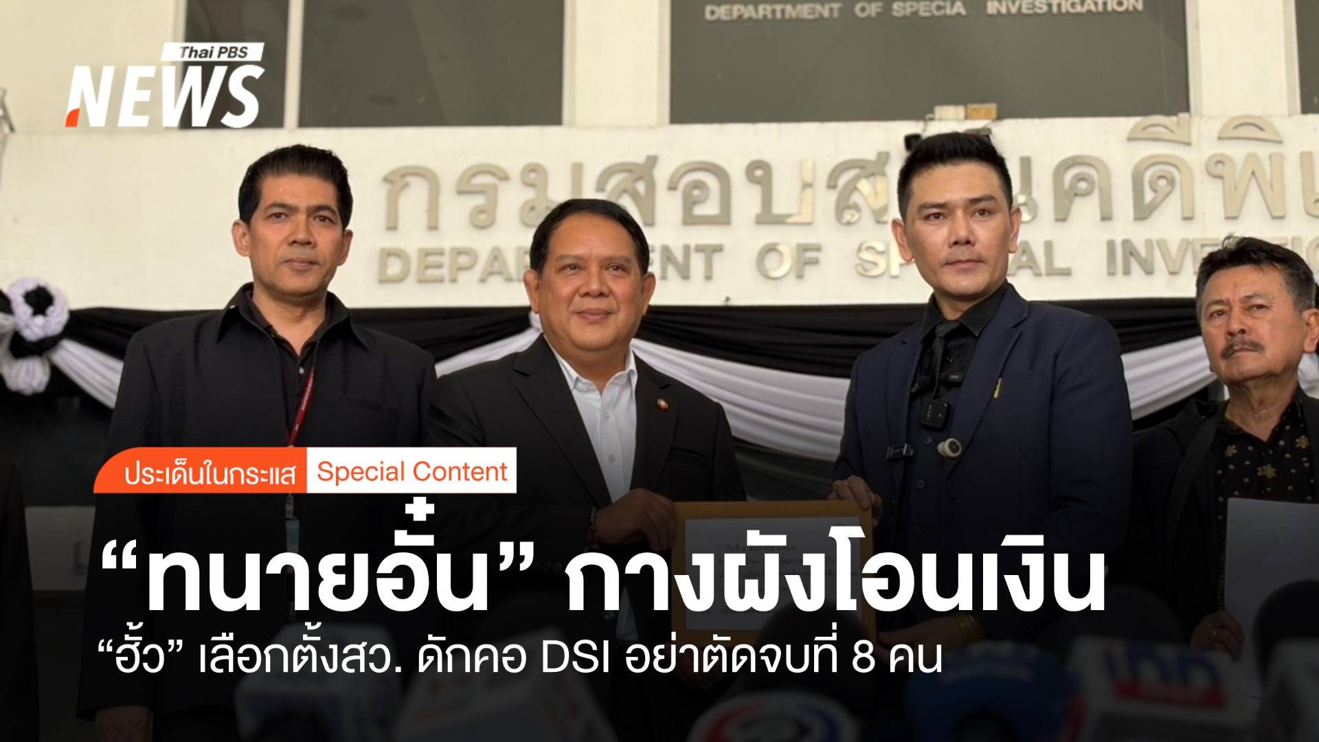 "ทนายอั๋น" กางผังโอนเงิน ฮั้วเลือกตั้งสว. ดักคอ DSI อย่าตัดจบที่ 8 คน