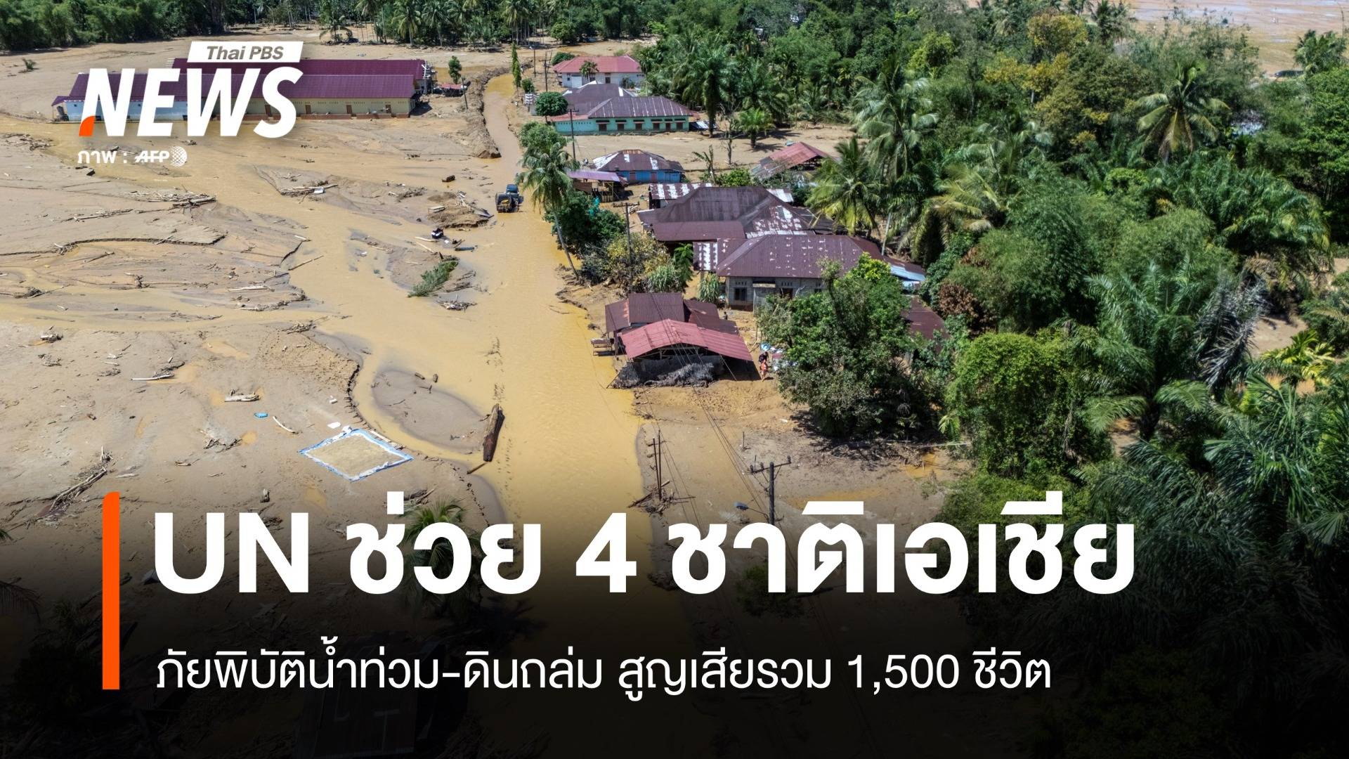 UN ประกาศช่วย 4 ชาติเอเชียน้ำท่วม-ดินถล่ม สูญเสียรวม 1,500 ชีวิต