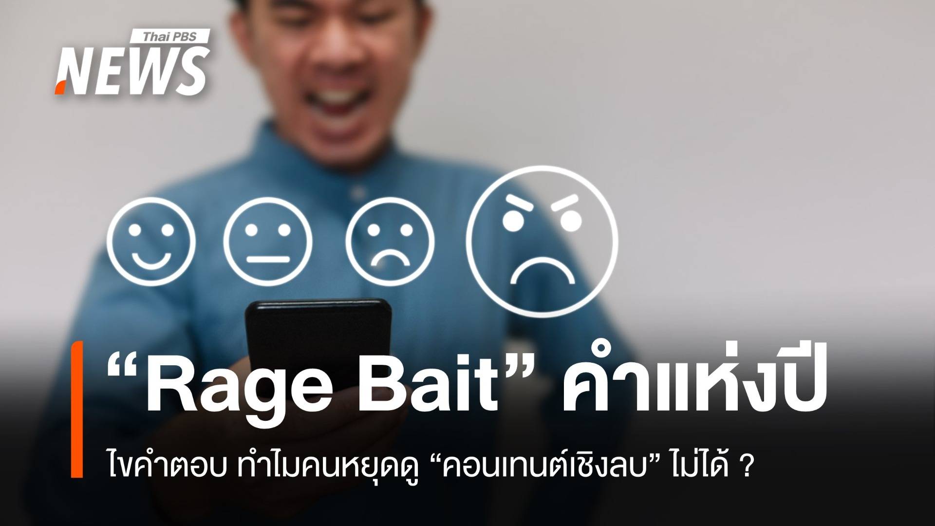 "Rage Bait" คำแห่งปีจาก Oxford เมื่อโซเชียลยุคใหม่เลี้ยงคนด้วย "ความโกรธ" 