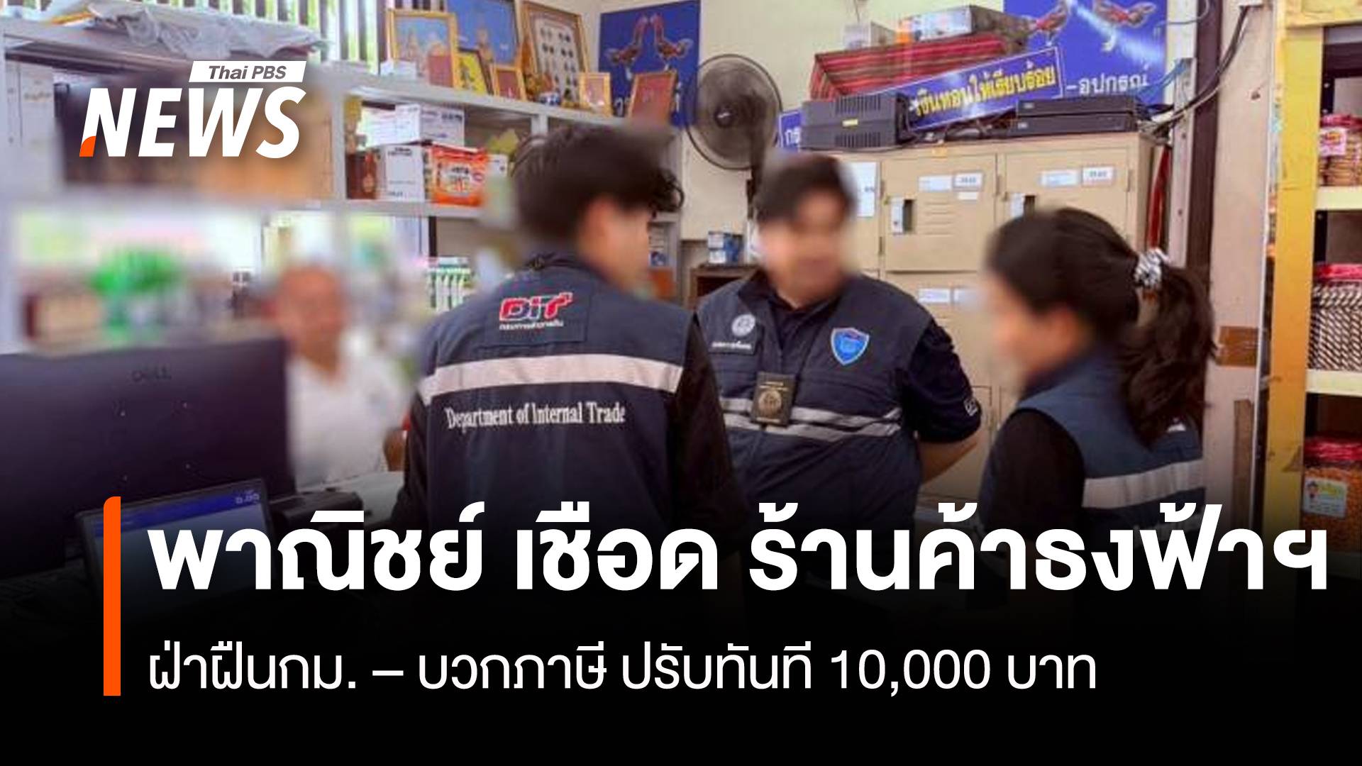 พาณิชย์ เชือด ร้านค้าธงฟ้าฯ ฝ่าฝืนกม.–บวกภาษี ปรับทันที 10,000 บาท