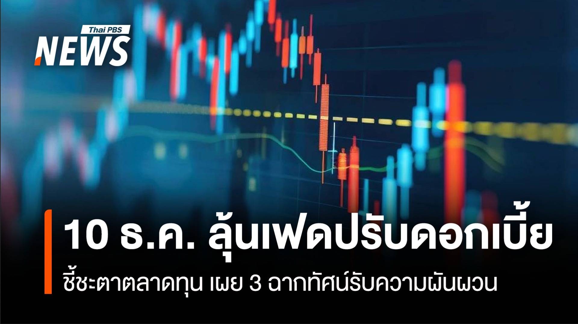 10 ธ.ค. ลุ้นเฟดปรับดอกเบี้ย ชี้ชะตลาดเงิน-ตลาดทุน