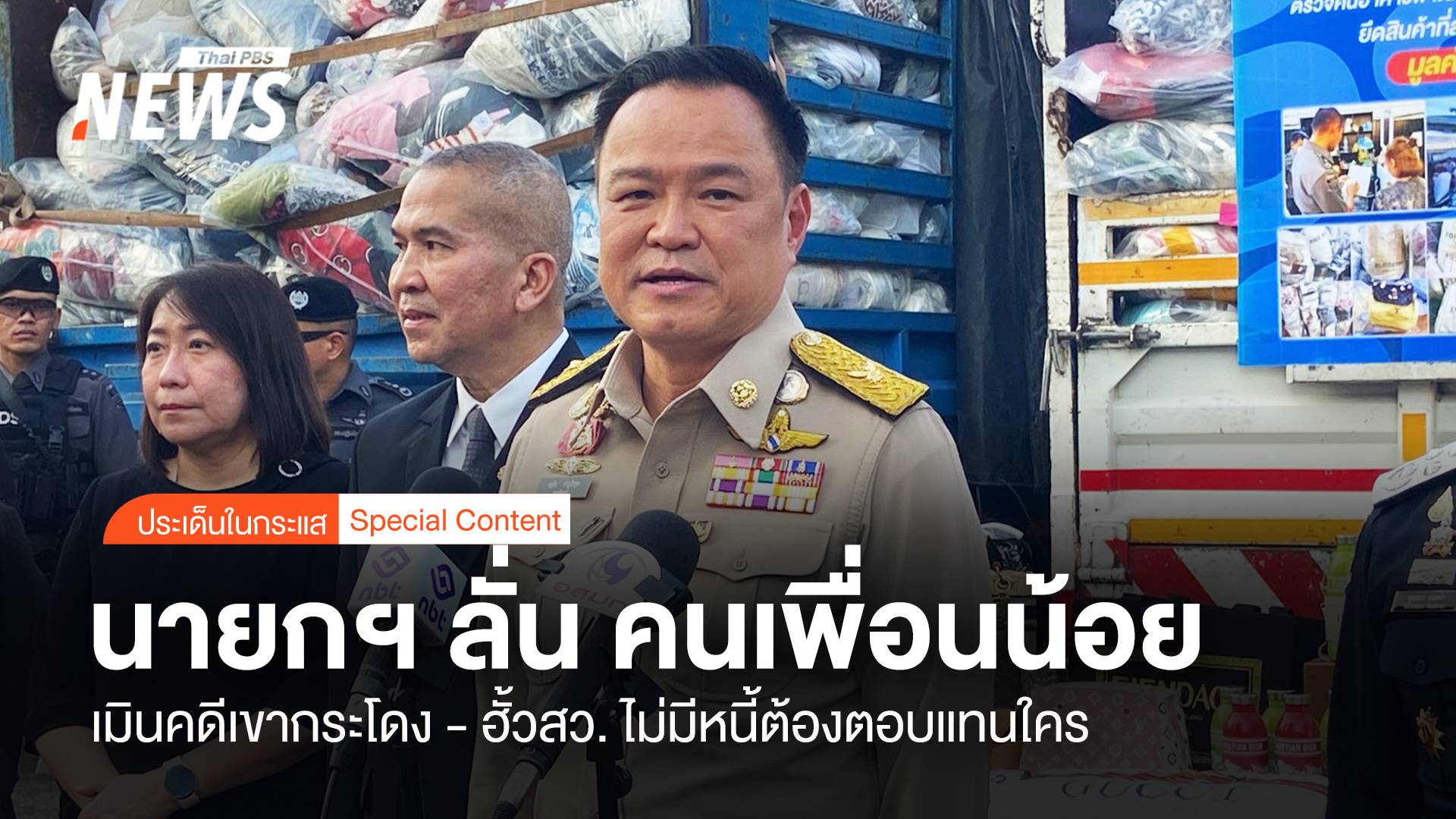 นายกฯ ลั่น คนเพื่อนน้อย เมินคดีเขากระโดง -ฮั้วสว. ไม่มีหนี้ต้องตอบแทนใคร