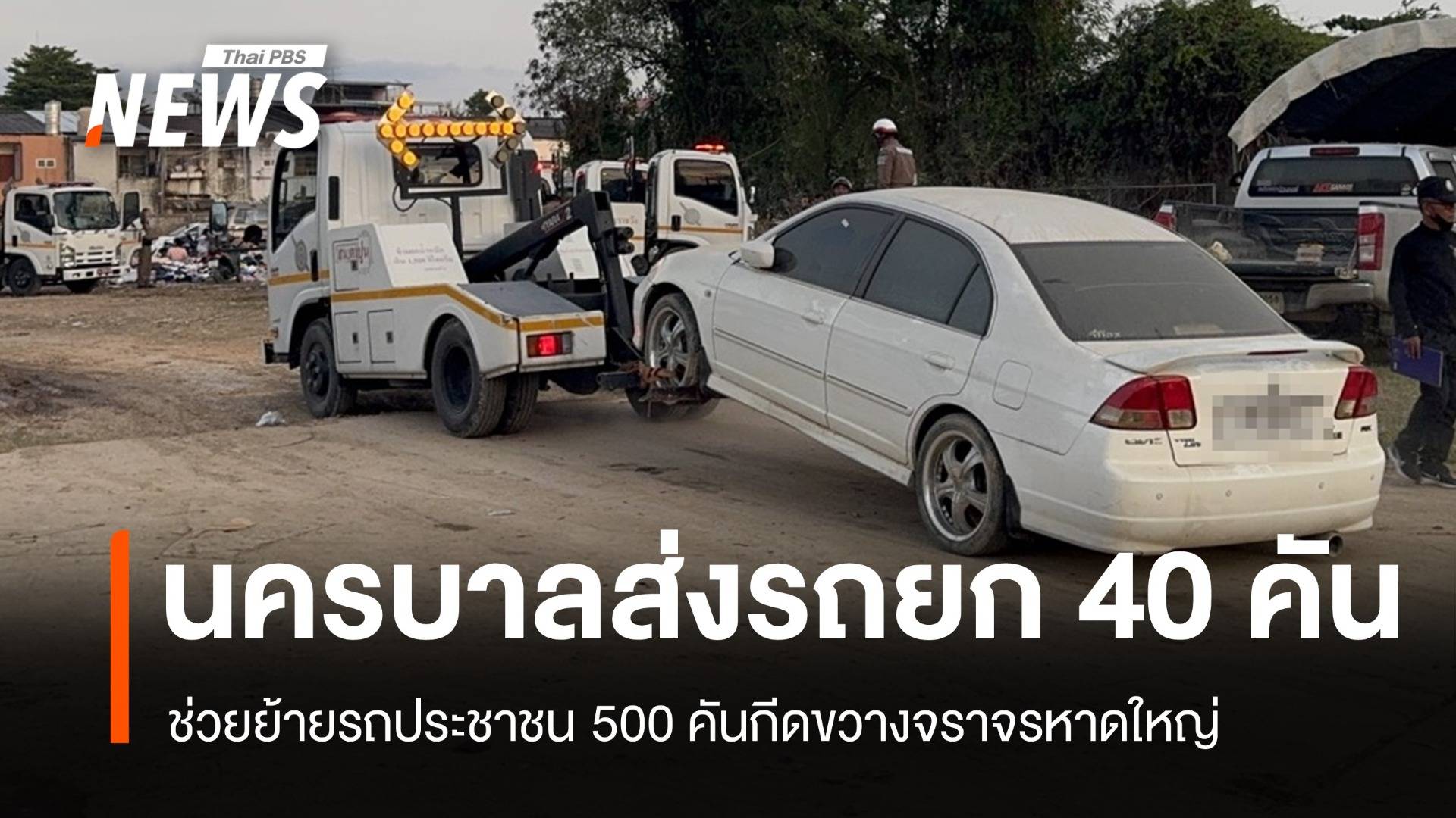 นครบาลส่งรถยก 40 คันช่วยย้ายรถ 500 คันกีดขวางจราจรหาดใหญ่