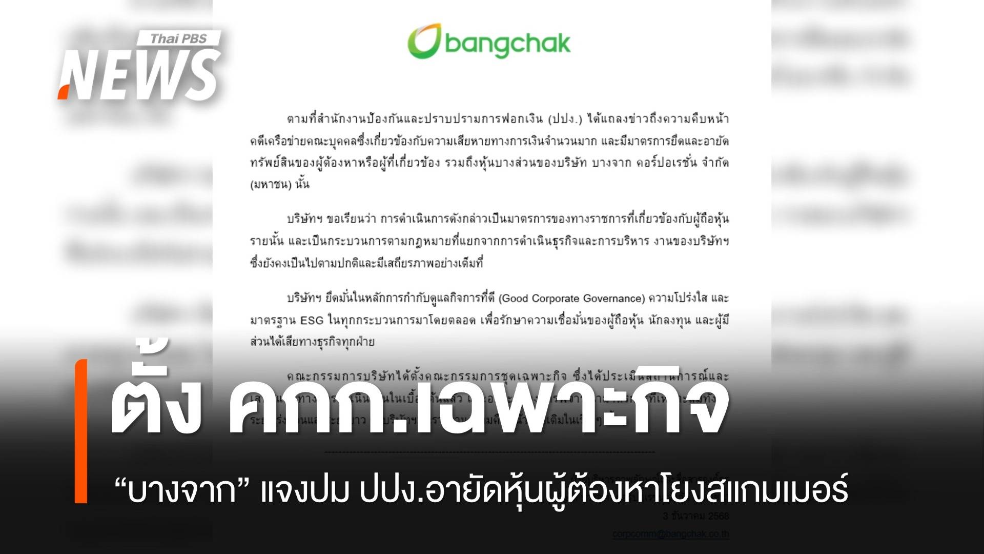 "บางจาก" แจงปม ปปง.อายัดหุ้น 6,000 ล้านโยงเครือข่ายสแกมเมอร์