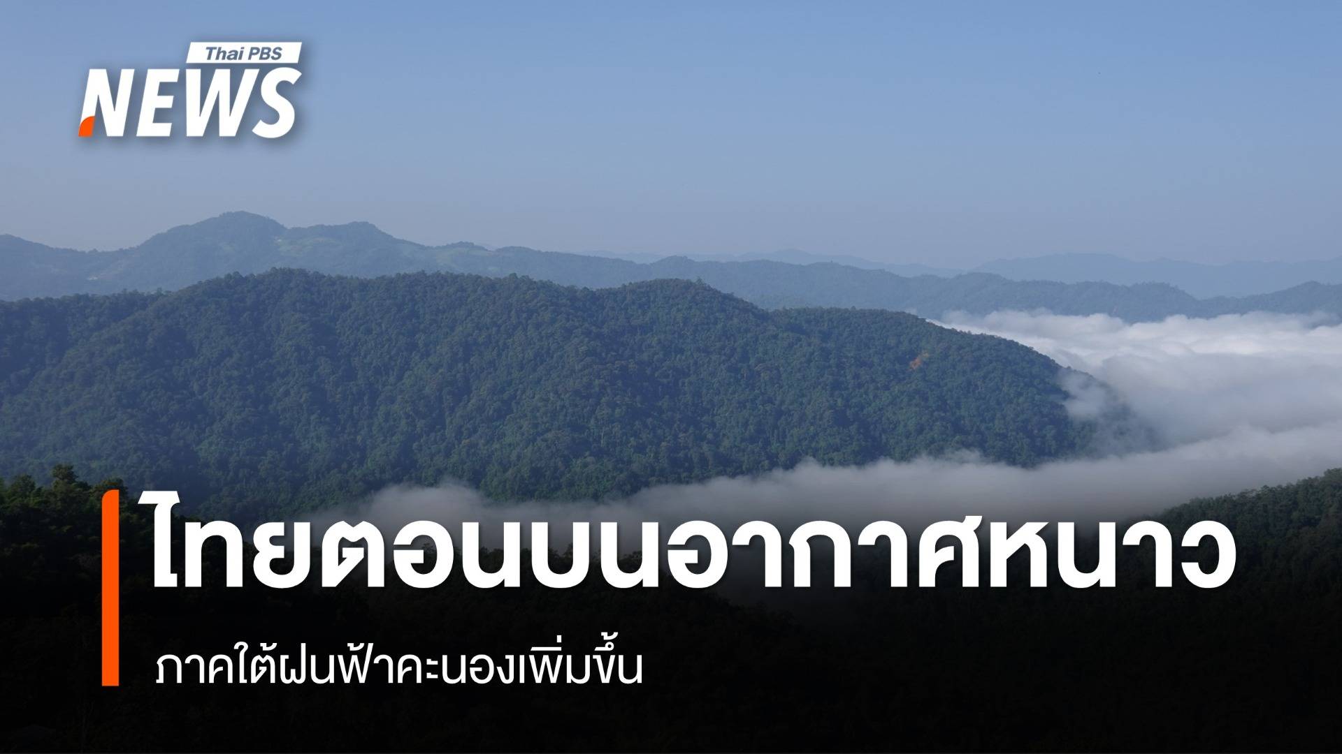 สภาพอากาศวันนี้ ไทยตอนบนอากาศหนาว-ภาคใต้ฝนฟ้าคะนองเพิ่มขึ้น
