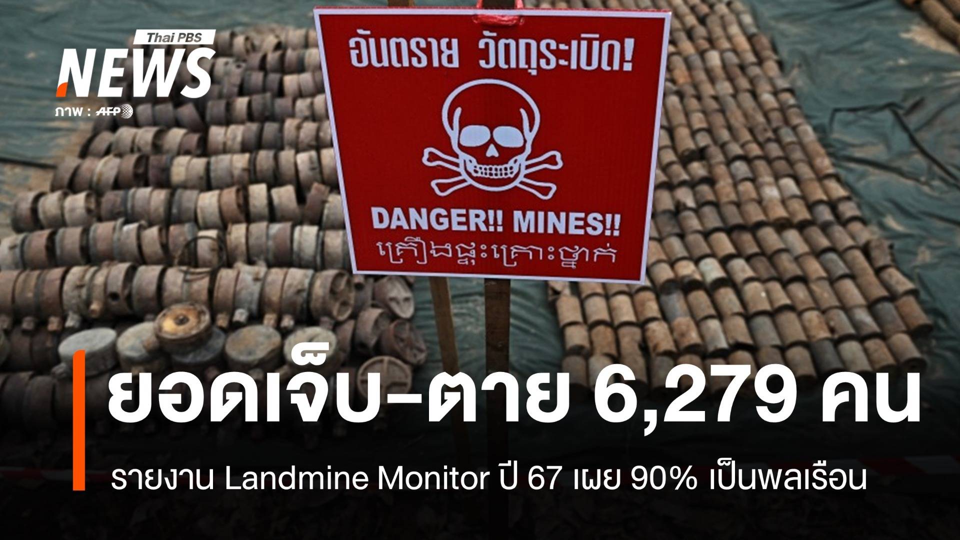 Landmine Monitor เผยปี 67 ยอดตาย-เจ็บจากทุ่นระเบิดพุ่ง 6,279 คน