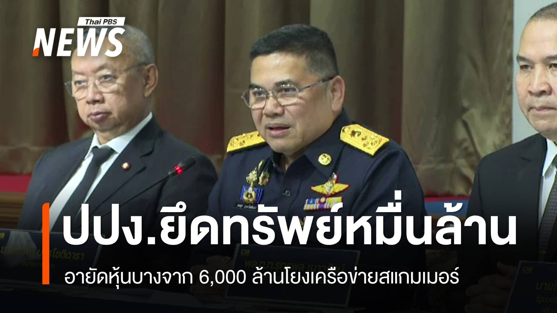 ปปง.แถลงยึดทรัพย์หมื่นล้านเครือข่ายสแกมเมอร์ อายัดหุ้นบางจาก 6 พันล้าน
