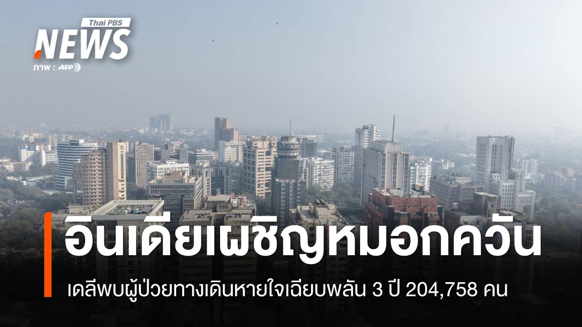 อินเดียเผชิญหมอกควัน เดลีพบผู้ป่วยทางเดินหายใจเฉียบพลัน 3 ปี 204,758 คน 