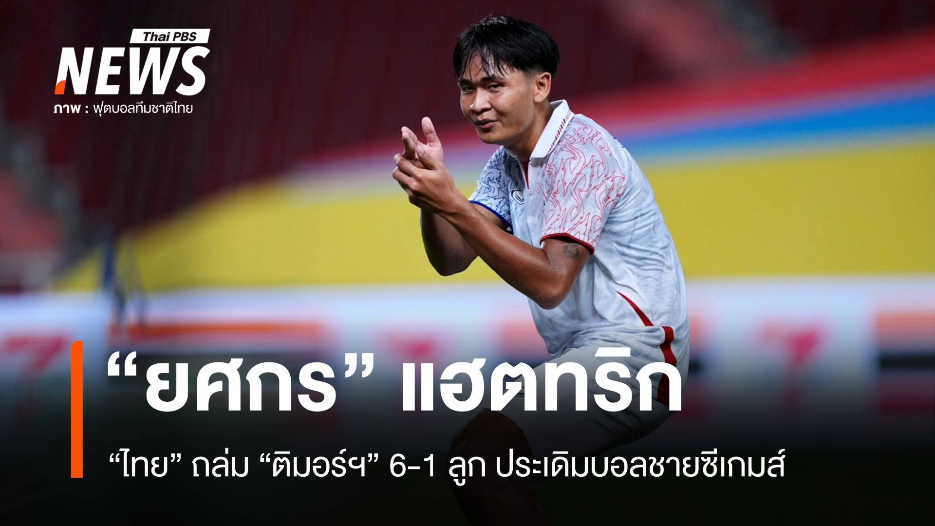 ไทย ประเดิมบอลชายซีเกมส์ ถล่ม "ติมอร์ฯ" 6 - 1