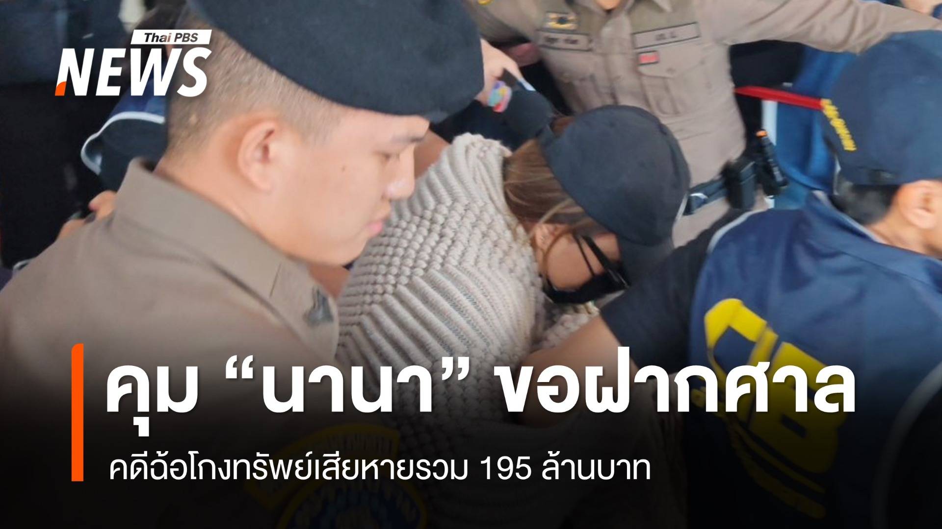 ตร.คุมตัว "นานา" ขอฝากขังศาล คดีฉ้อโกงทรัพย์ 195 ล้าน - น้องสาวเข้าเยี่ยม