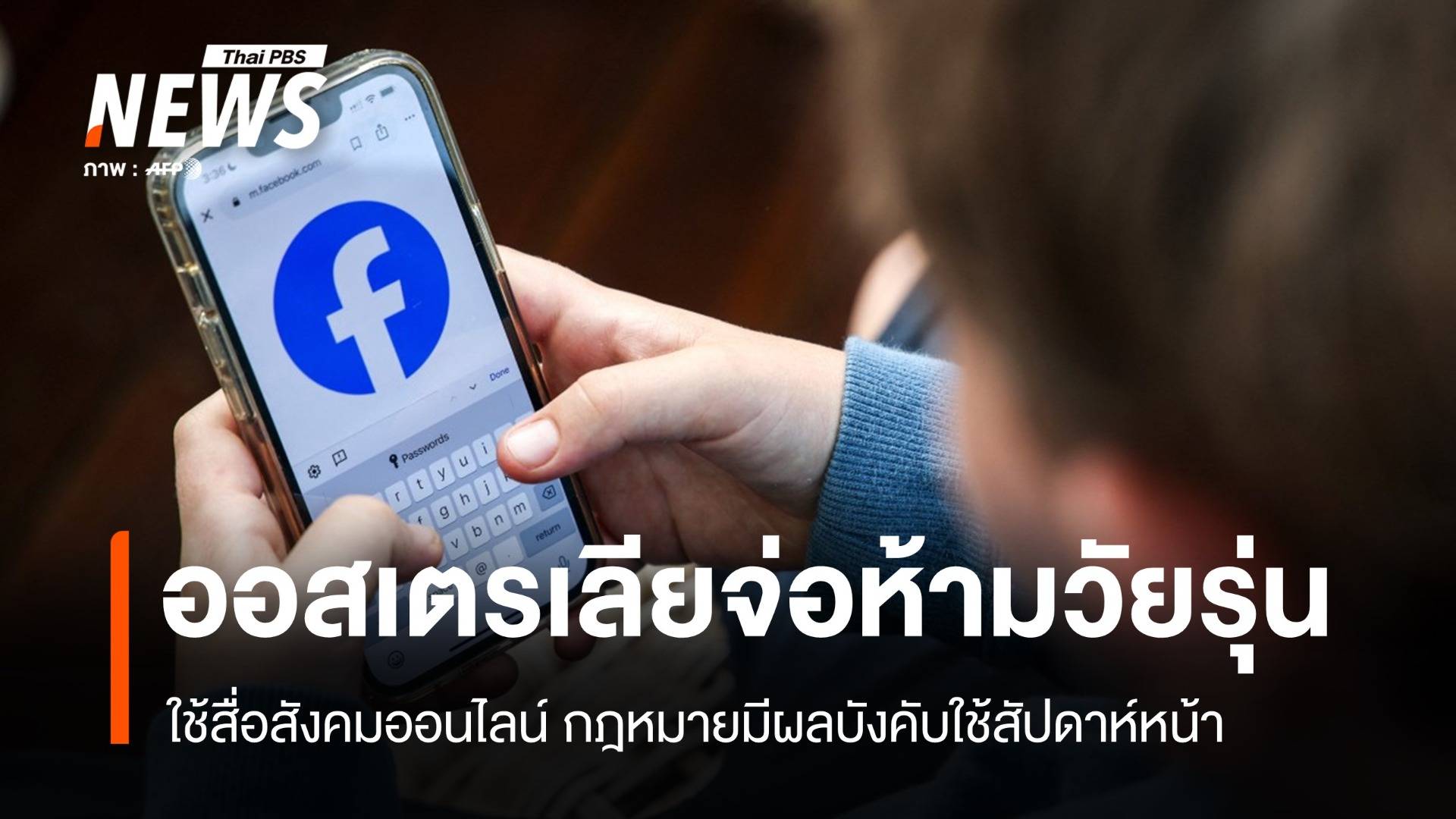 "ออสเตรเลีย" จ่อห้ามวัยรุ่นใช้สื่อสังคมออนไลน์สัปดาห์หน้า