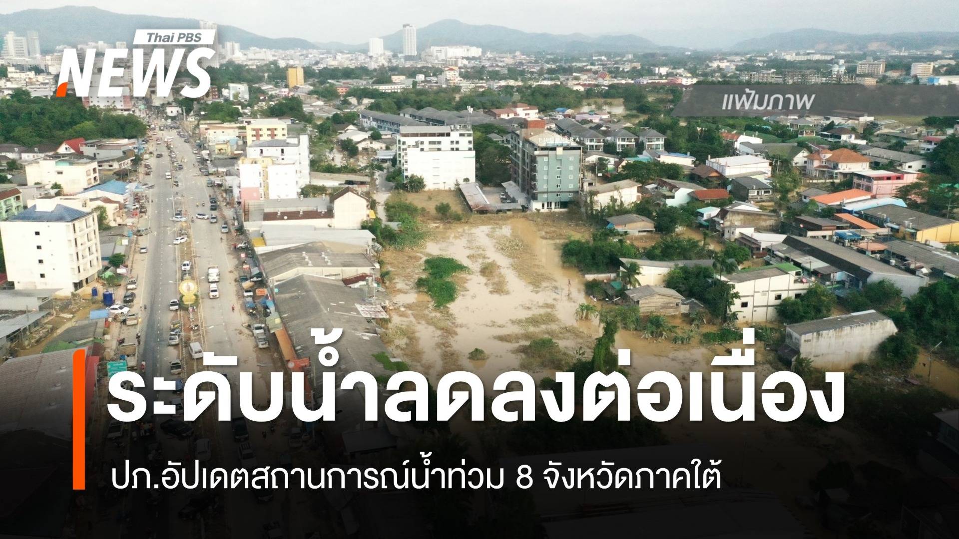ปภ.อัปเดต สถานการณ์น้ำท่วม 8 จังหวัดภาคใต้ ระดับน้ำลดลงต่อเนื่อง