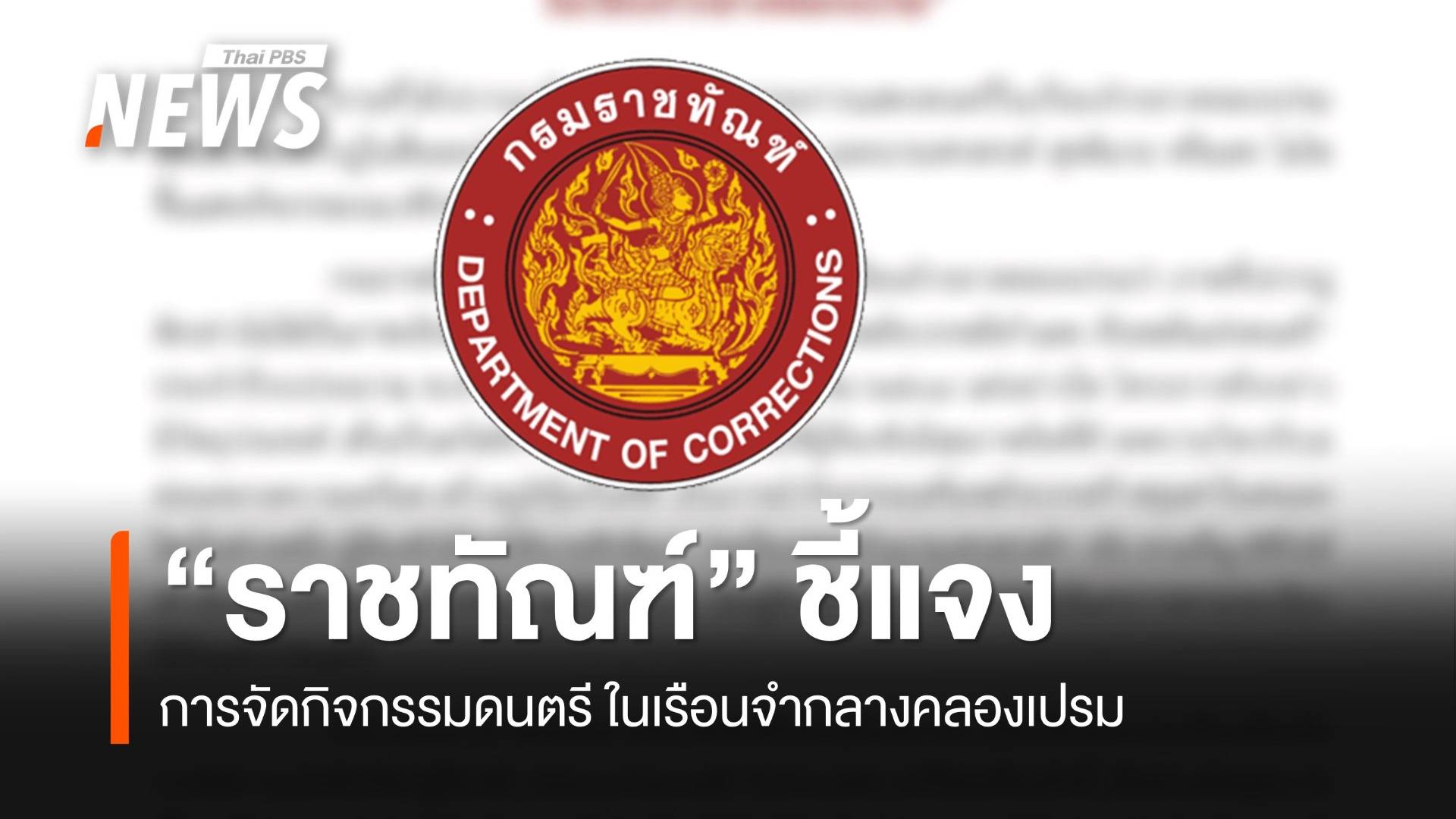 กรมราชทัณฑ์ แจงภาพ "ทักษิณ-เสกโลโซ" ขึ้นเวทีร่วมกัน