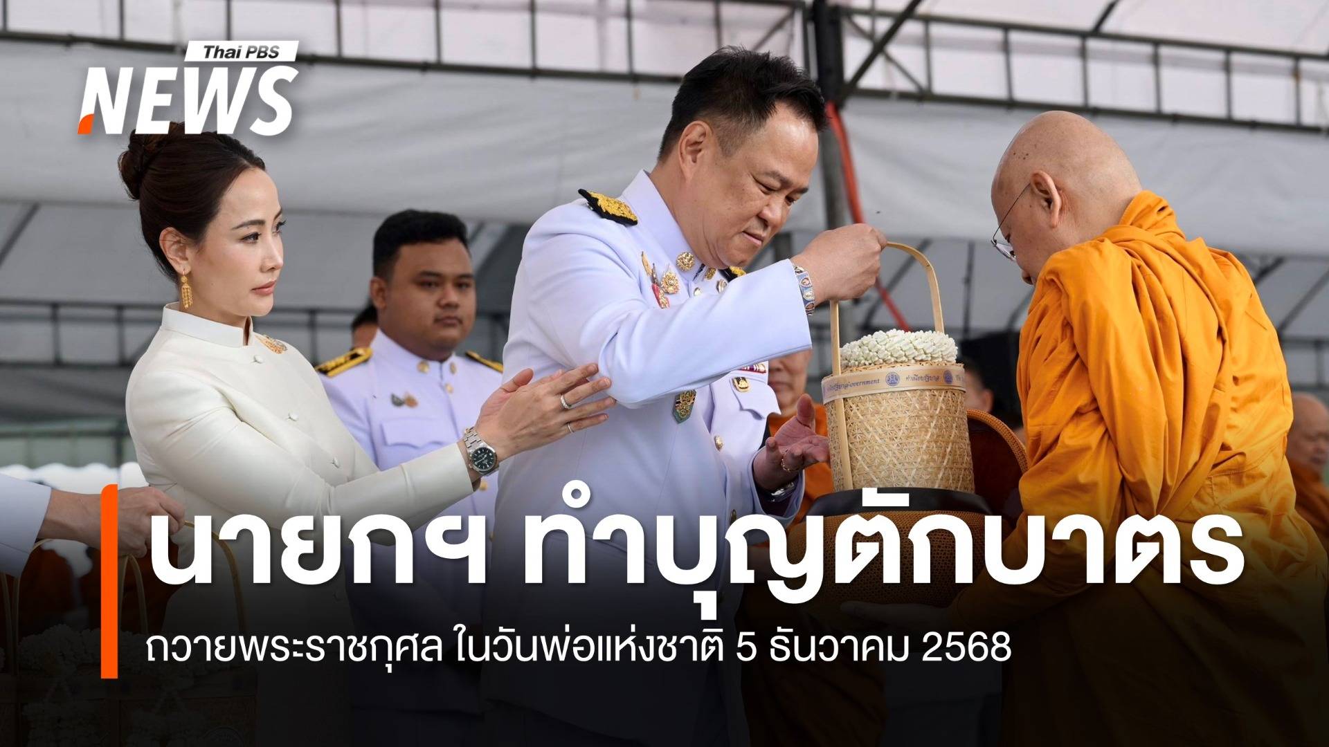 นายกฯ เป็นประธานทำบุญฯ เนื่องในวันพ่อแห่งชาติ 5 ธ.ค.68